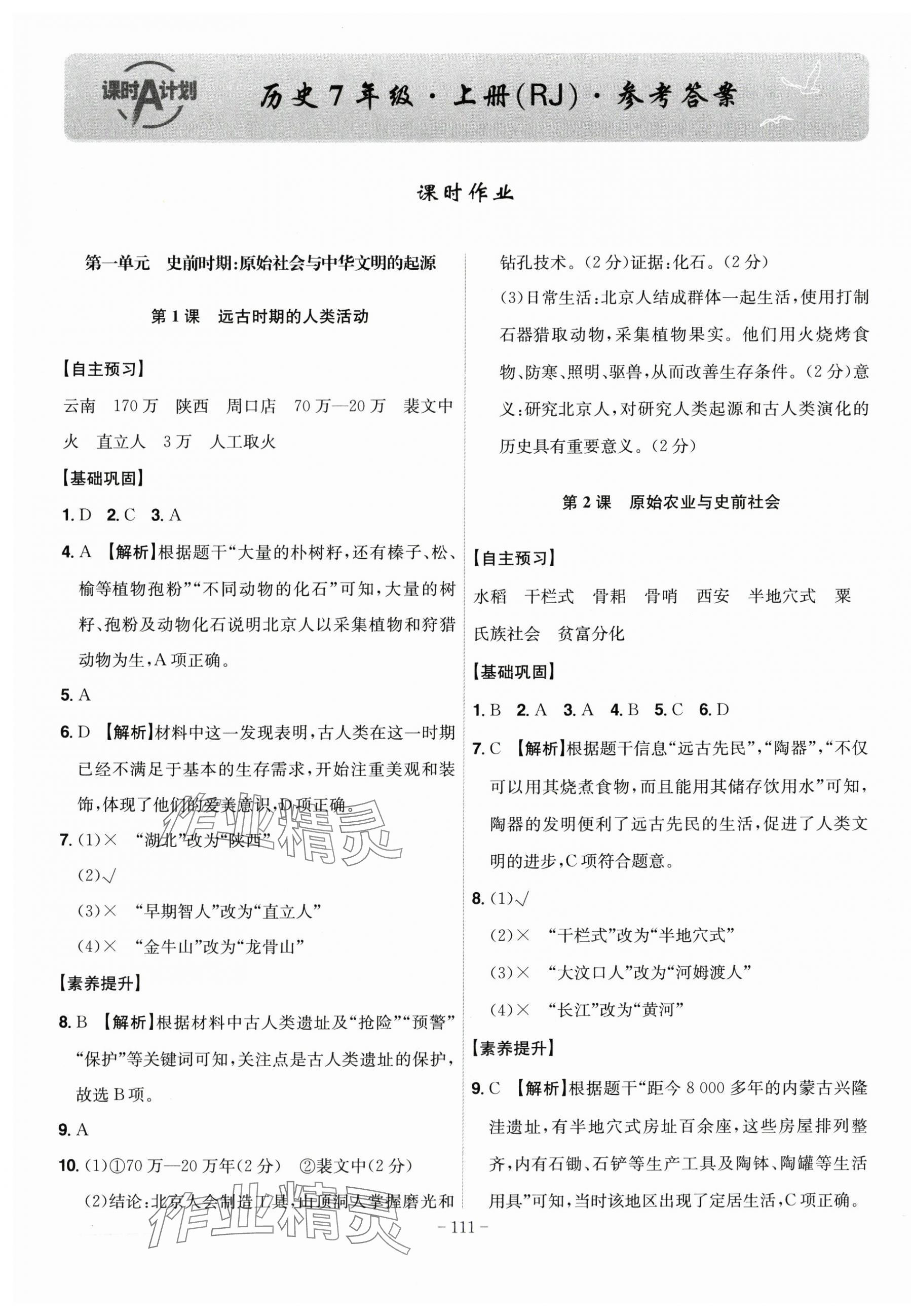 2025年课时A计划七年级历史上册人教版 第1页