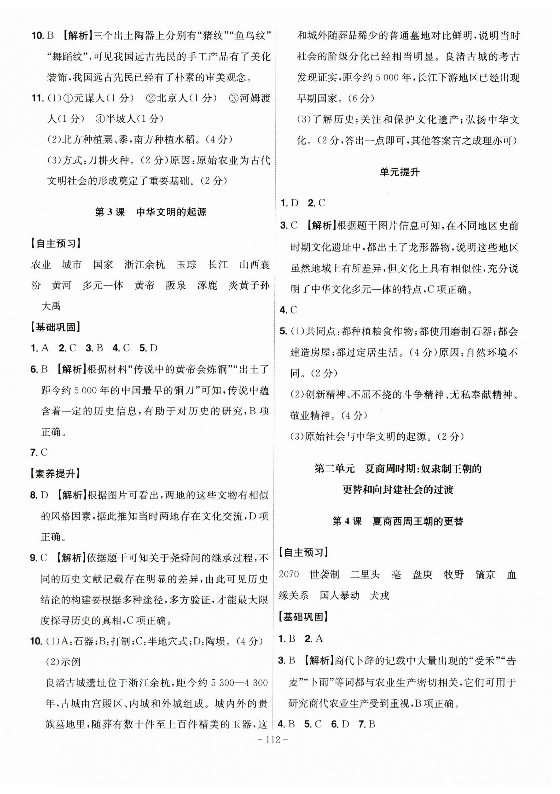 2025年课时A计划七年级历史上册人教版 第2页