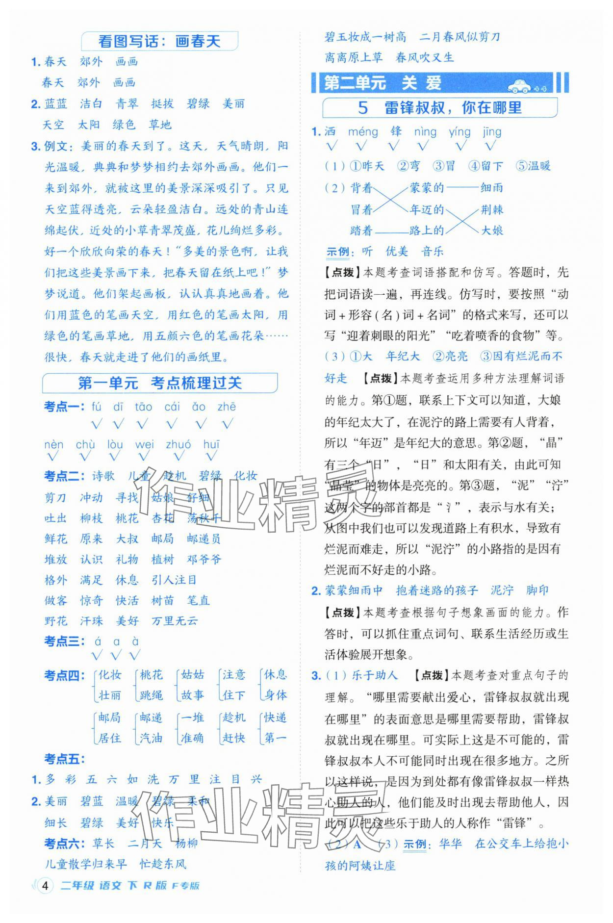 2025年綜合應(yīng)用創(chuàng)新題典中點二年級語文下冊人教版福建專版 第4頁