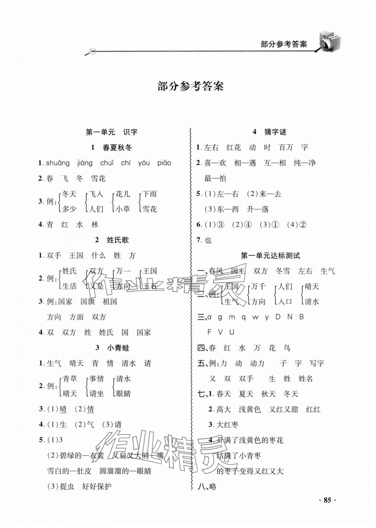 2024年同步練習(xí)冊山東畫報出版社一年級語文下冊人教版 參考答案第1頁