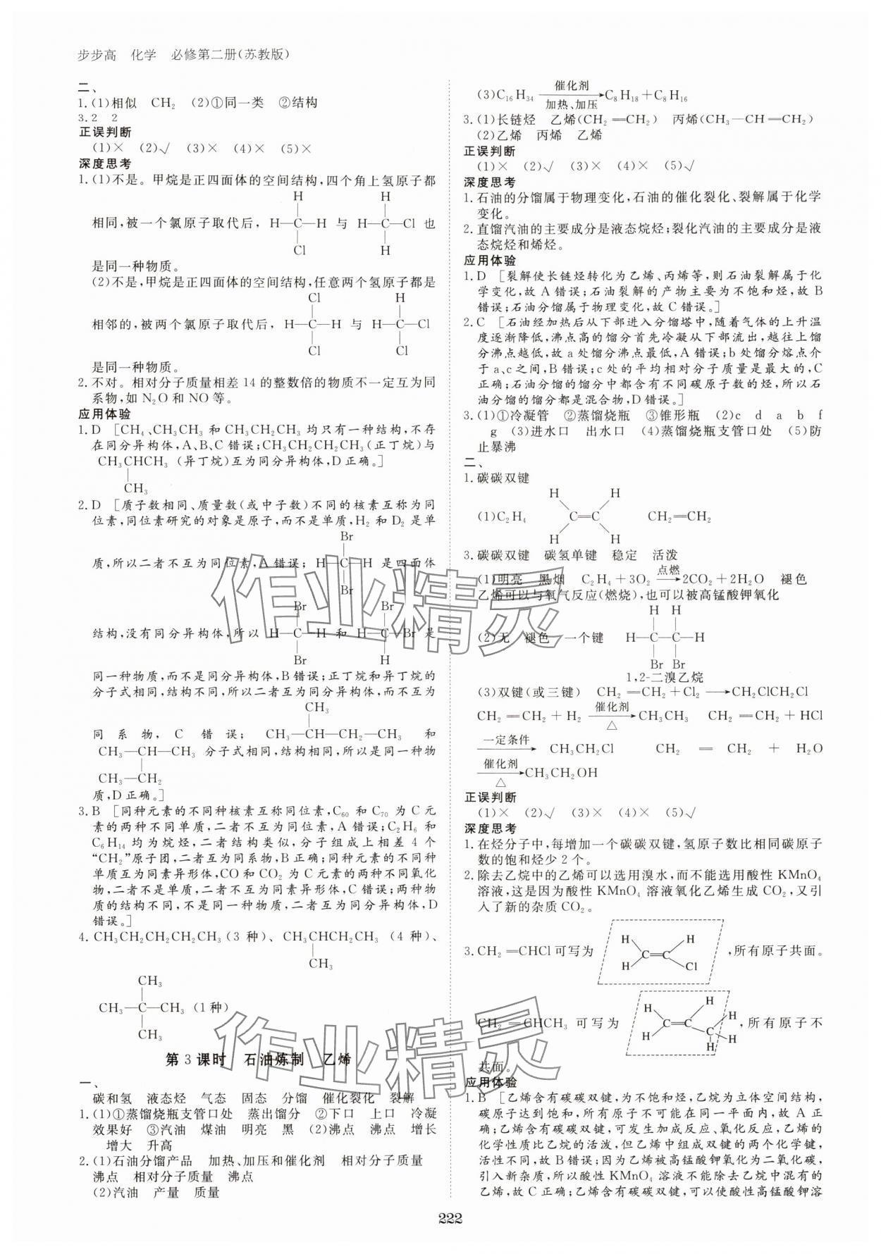 2024年步步高學(xué)習(xí)筆記高中化學(xué)必修第二冊(cè)蘇教版 參考答案第9頁