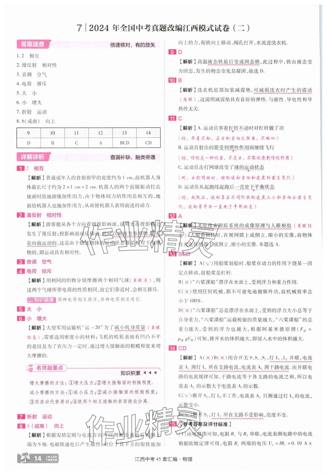 2025年金考卷45套汇编物理江西专版 参考答案第14页