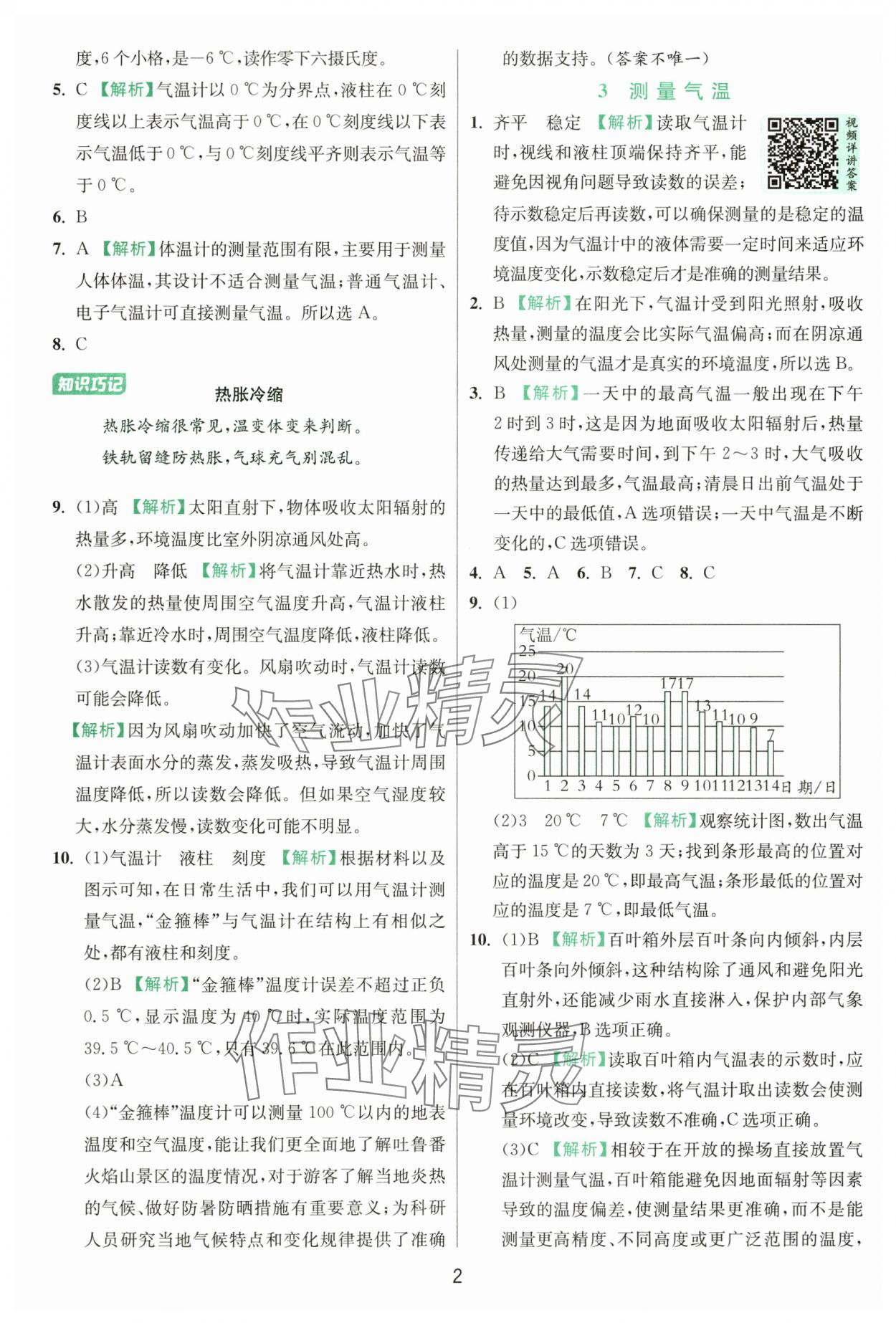 2025年實驗班提優(yōu)訓(xùn)練三年級科學(xué)上冊教科版浙江專版 第2頁