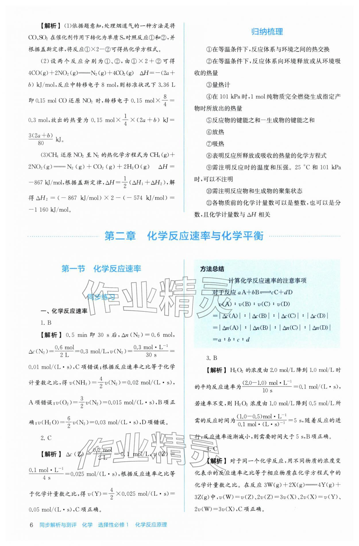 2025年人教金學(xué)典同步解析與測評高中化學(xué)選擇性必修1人教版 第6頁