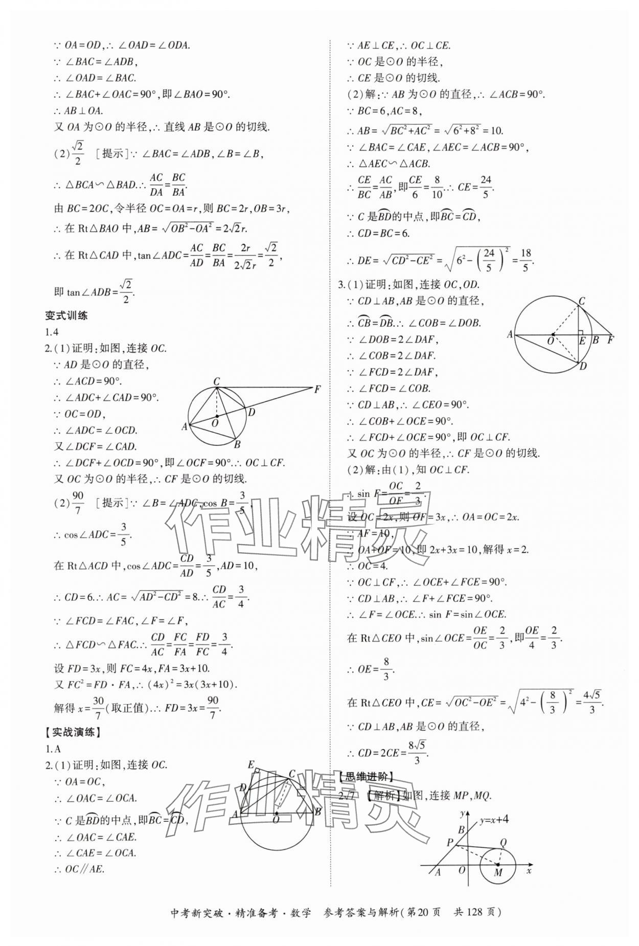 2025年中考新突破精準(zhǔn)備考數(shù)學(xué)廣東專版 第20頁(yè)