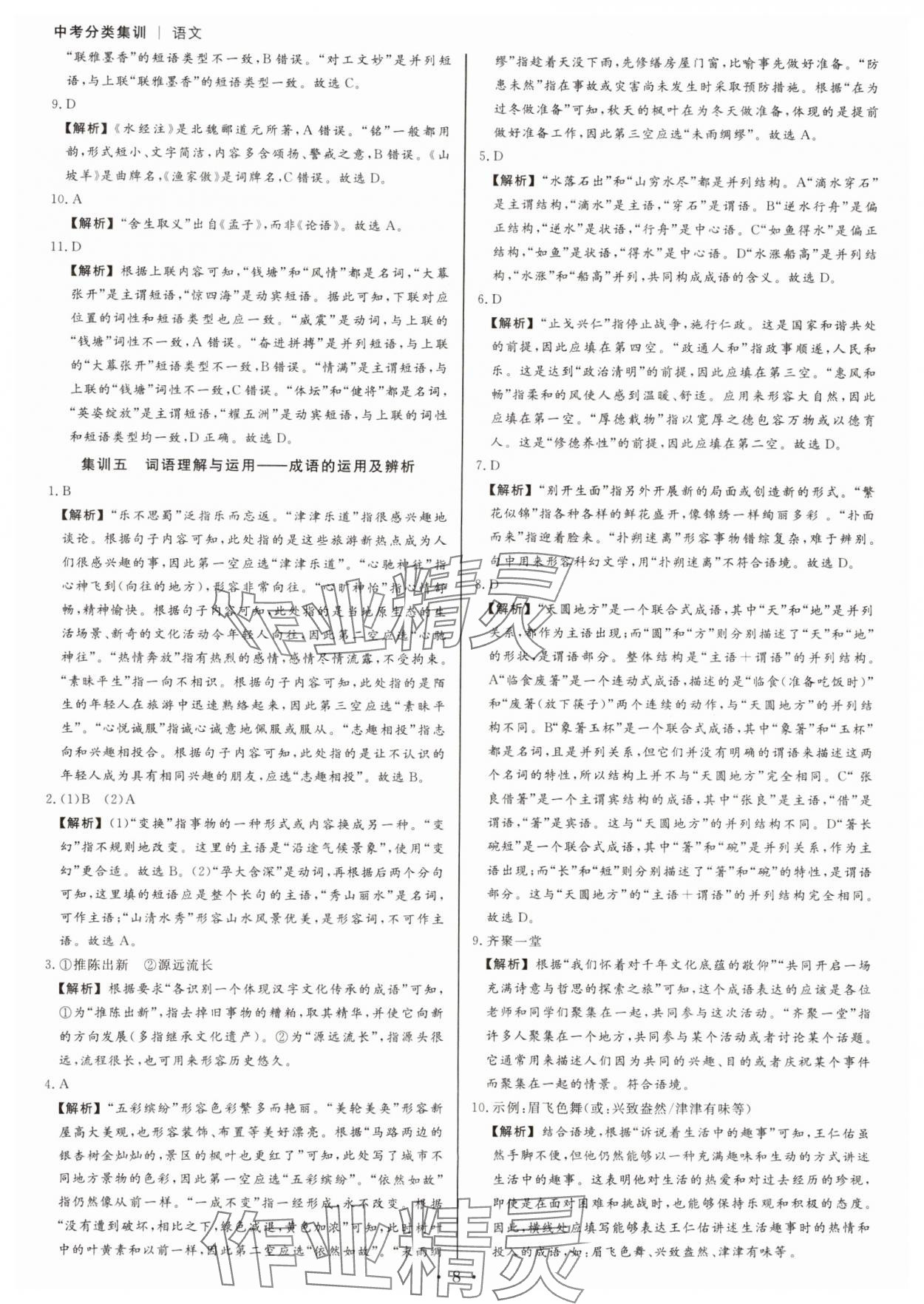2025年浙派名師中考方略分類集訓(xùn)語(yǔ)文中考人教版浙江專版 參考答案第7頁(yè)