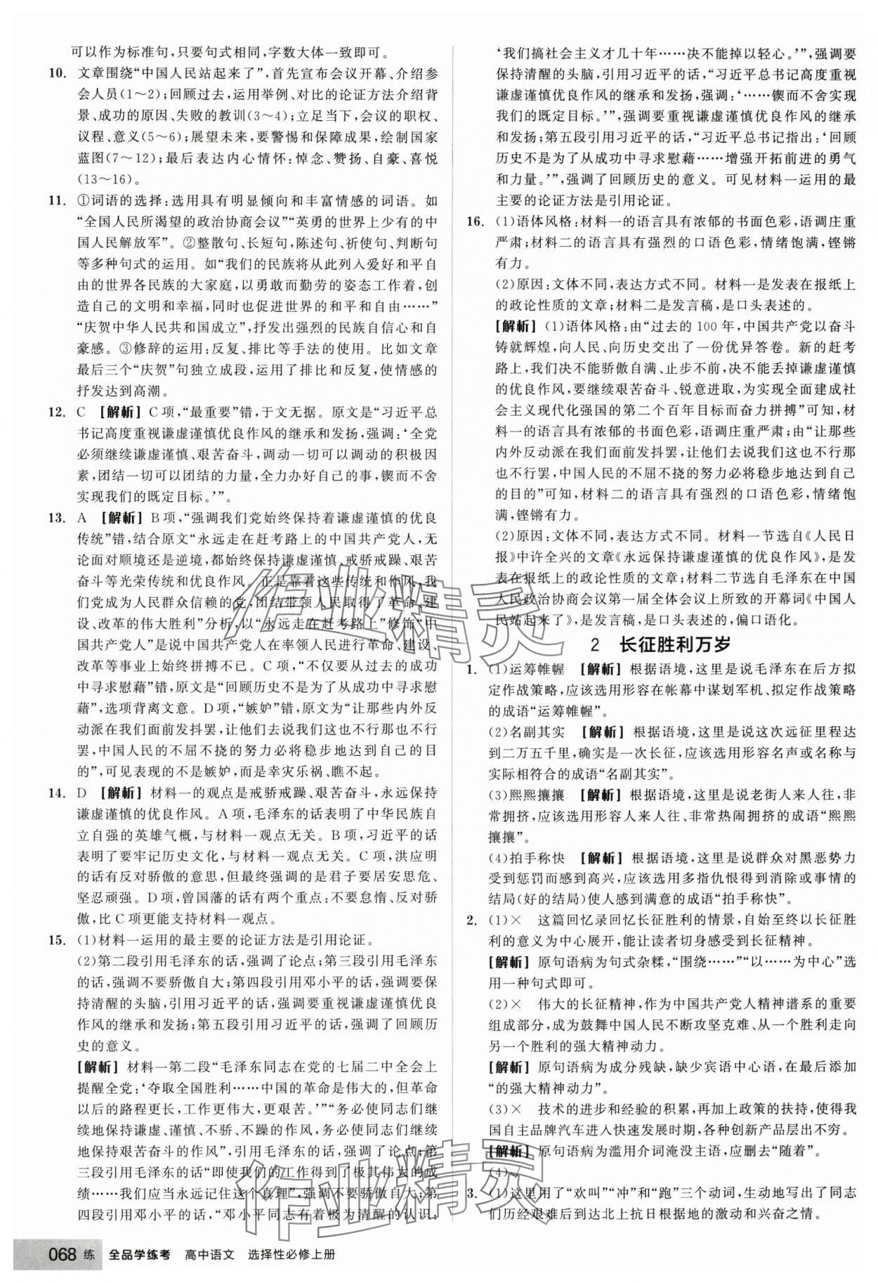 2024年全品學(xué)練考高中語(yǔ)文選擇性必修上冊(cè)人教版 參考答案第18頁(yè)