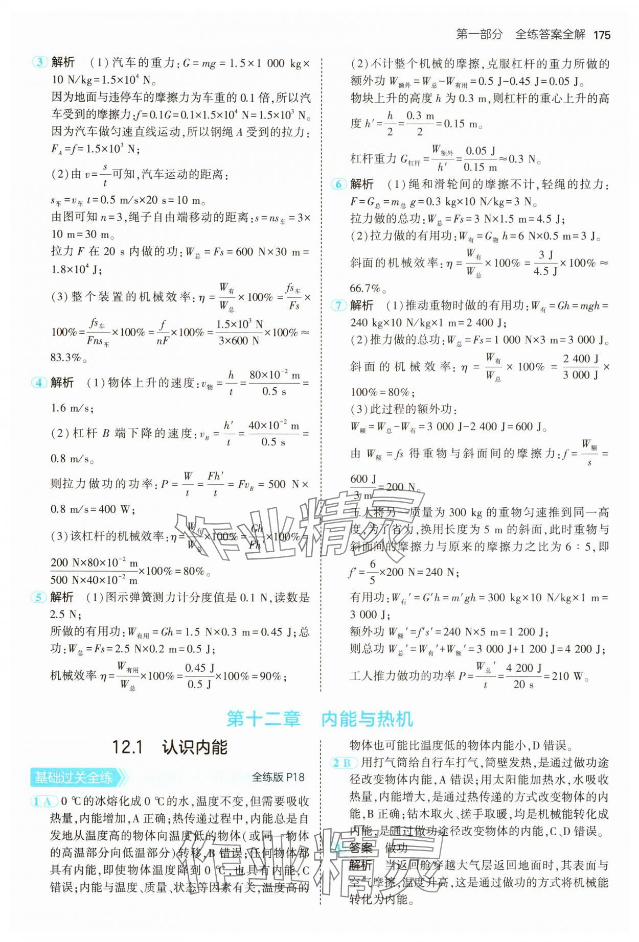 2024年5年中考3年模擬九年級(jí)物理全一冊(cè)滬粵版 第9頁(yè)