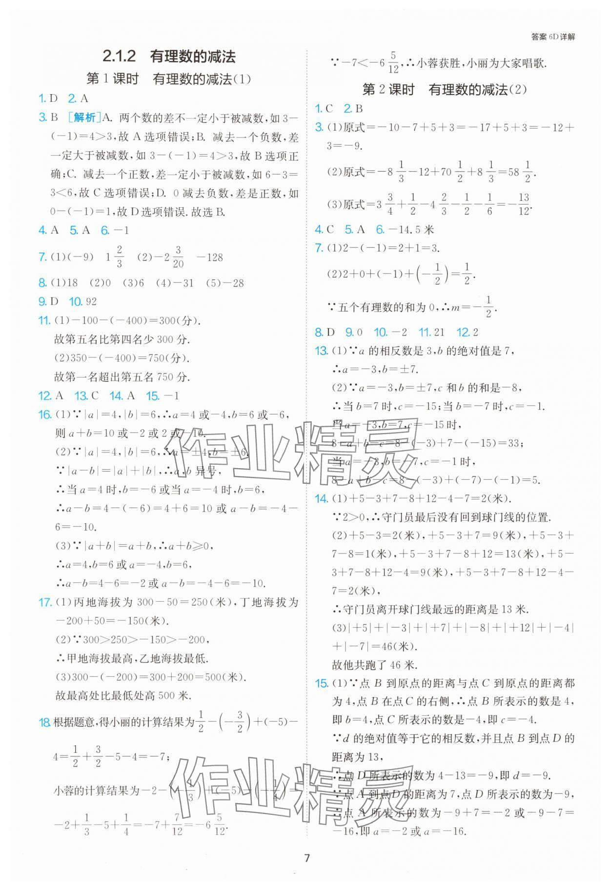 2025年1課3練單元達(dá)標(biāo)測(cè)試七年級(jí)數(shù)學(xué)上冊(cè)人教版 第7頁(yè)