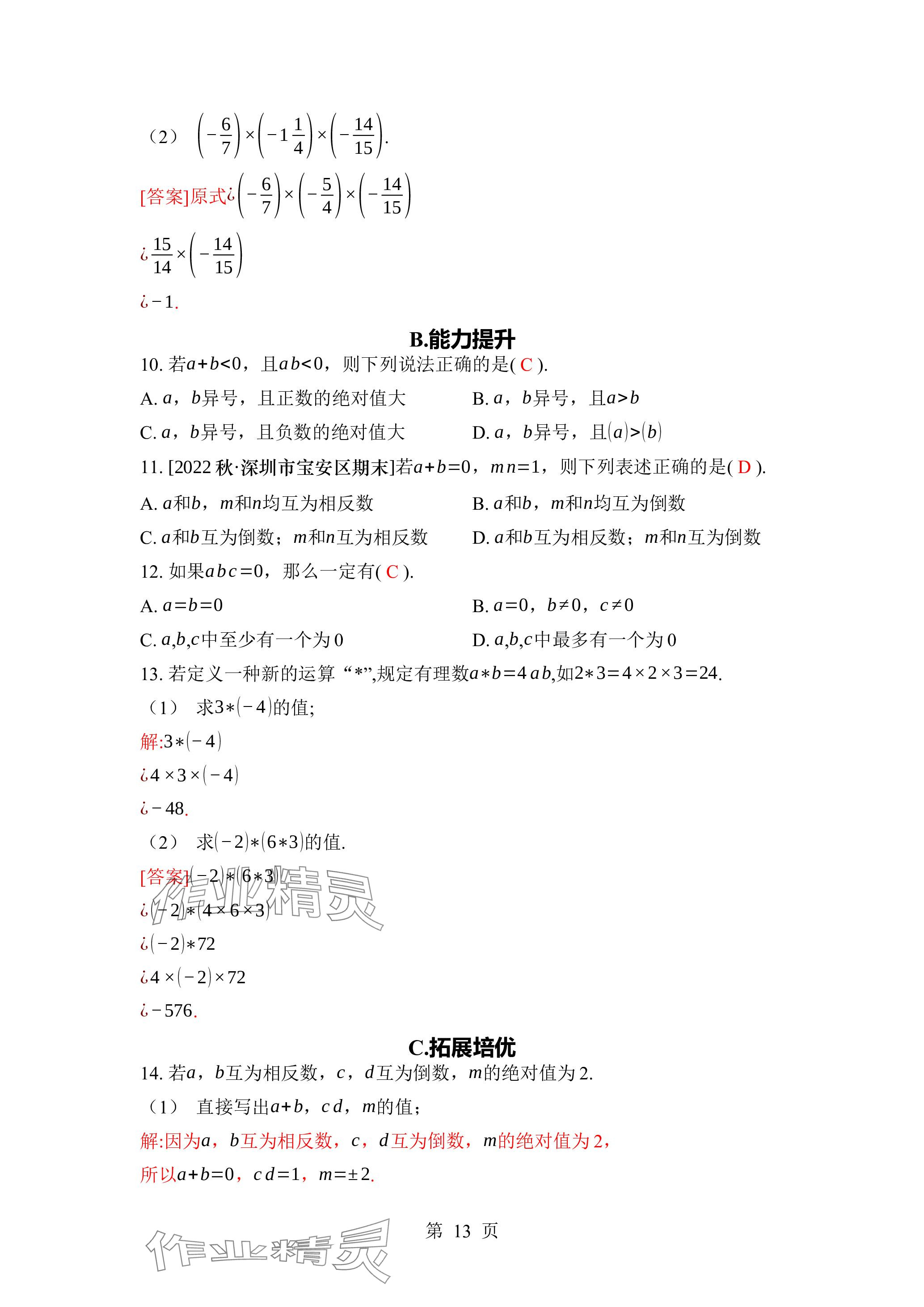 2023年廣東名師講練通七年級(jí)數(shù)學(xué)上冊(cè)北師大版深圳專(zhuān)版 參考答案第23頁(yè)