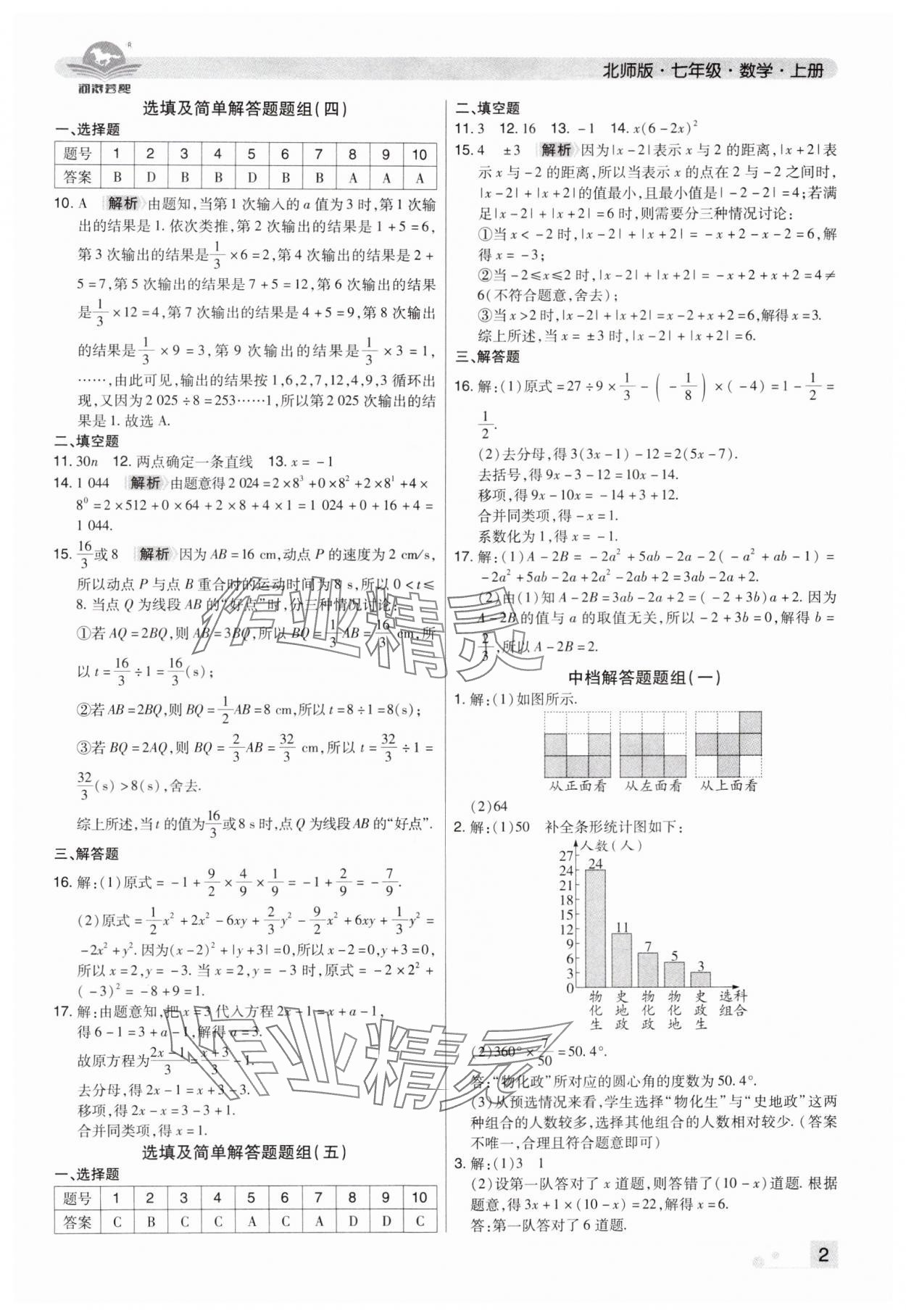 2024年期末考試必刷卷七年級數(shù)學(xué)上冊北師大版鄭州專版 參考答案第2頁