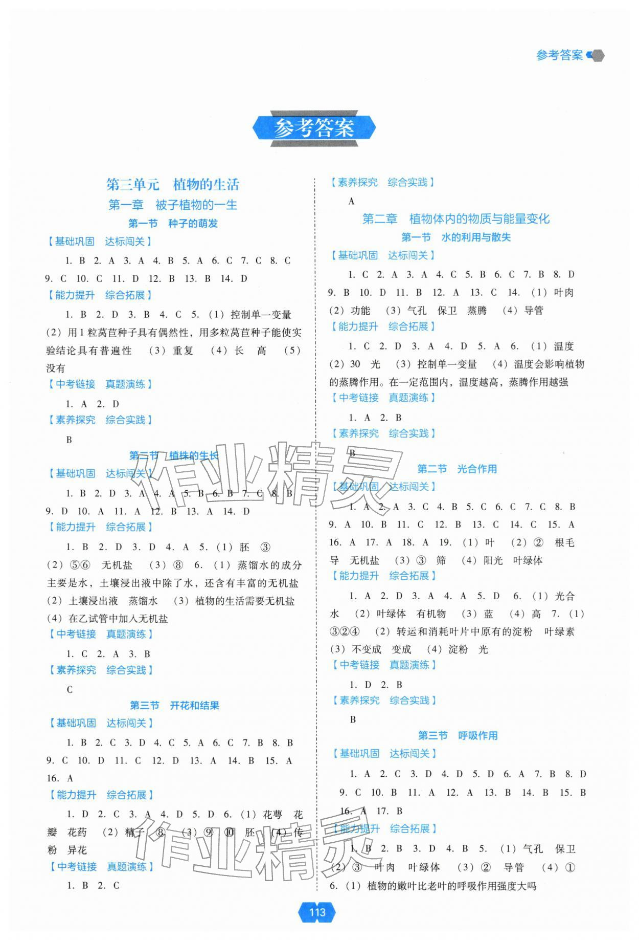 2026年新课程能力培养七年级生物下册人教版&nbsp;第1页