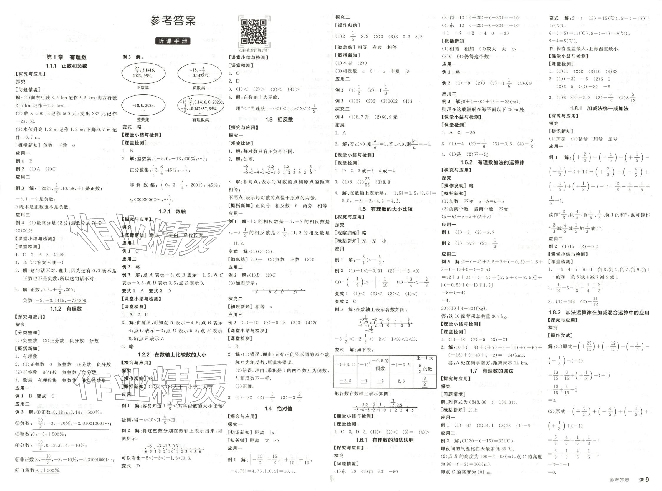 2025年全品学练考七年级数学上册华师大版 第1页