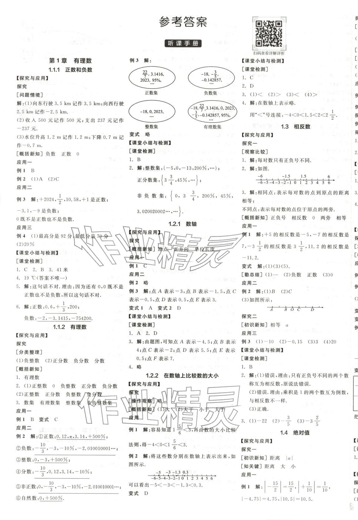 2025年全品學(xué)練考七年級數(shù)學(xué)上冊華師大版 第1頁