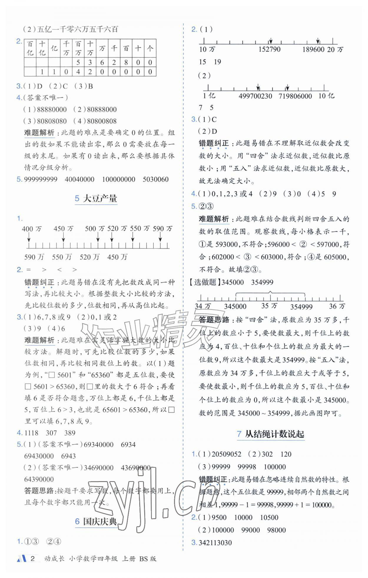 2026年动成长题题体现核心素养四年级数学上册北师大版深圳专版&nbsp;参考答案第2页