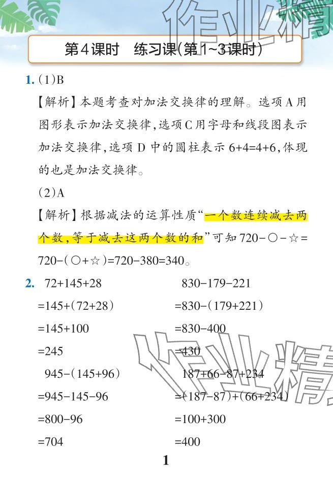 2024年小学学霸作业本四年级数学下册人教版 参考答案第36页