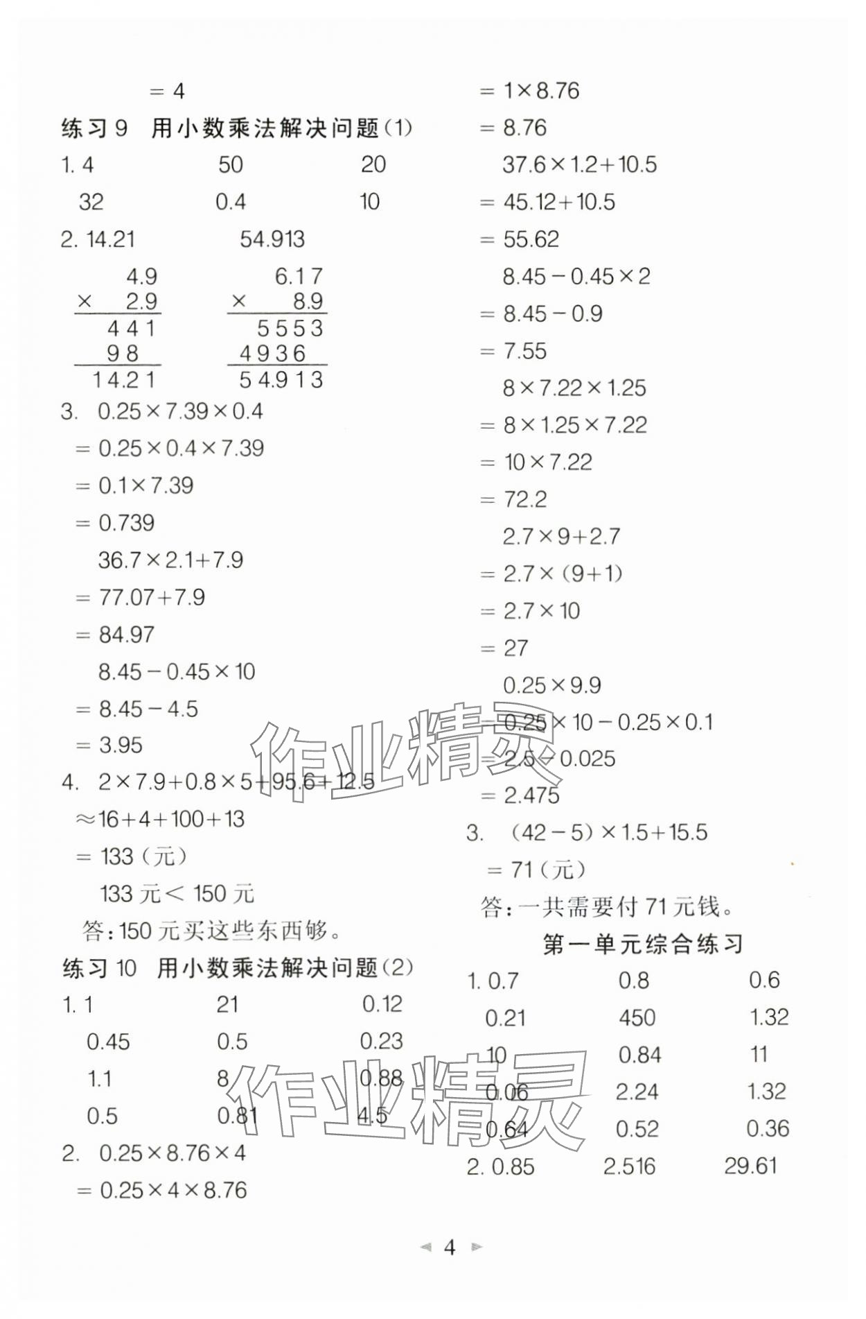 2024年全能手口算速算簡算綜合訓(xùn)練五年級數(shù)學(xué)上冊人教版 第4頁