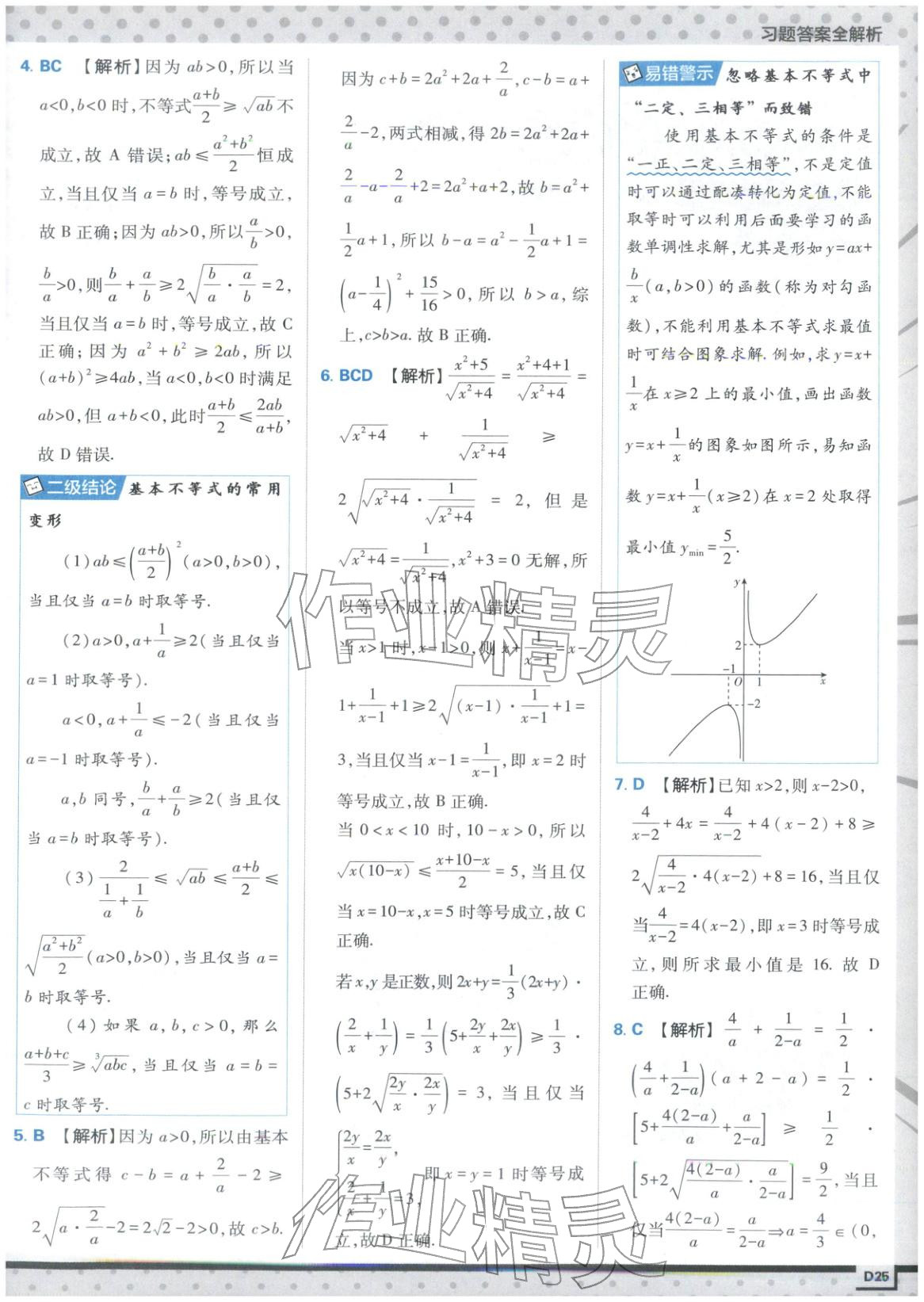 2025年上分攻略高中数学必修第一册苏教版&nbsp;第25页