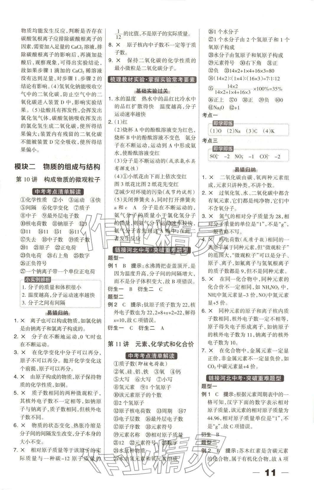2026年中教萬聯中考總動員化學河北專版&nbsp;第11頁