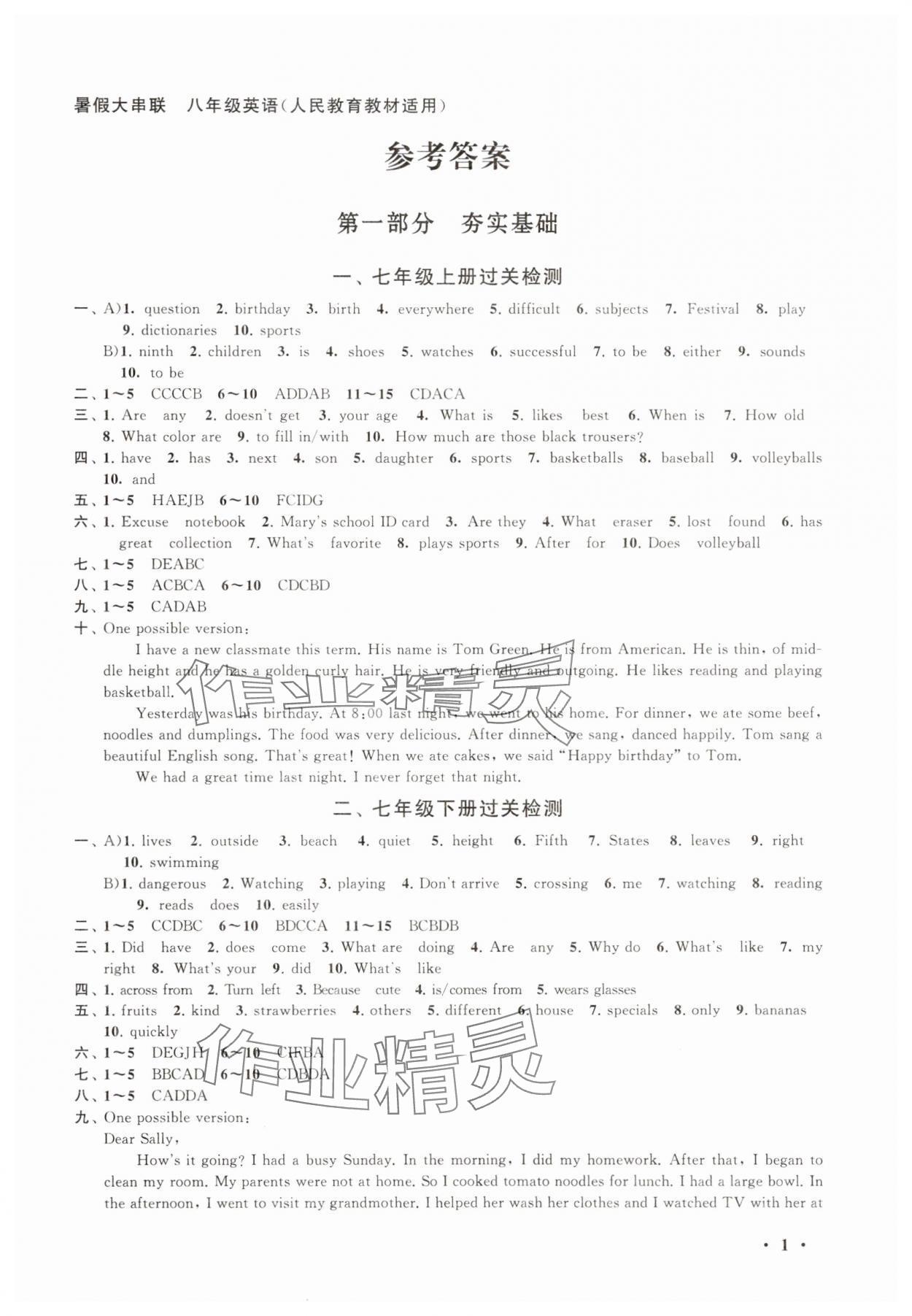 2025年暑假大串联八年级英语人教版 第1页