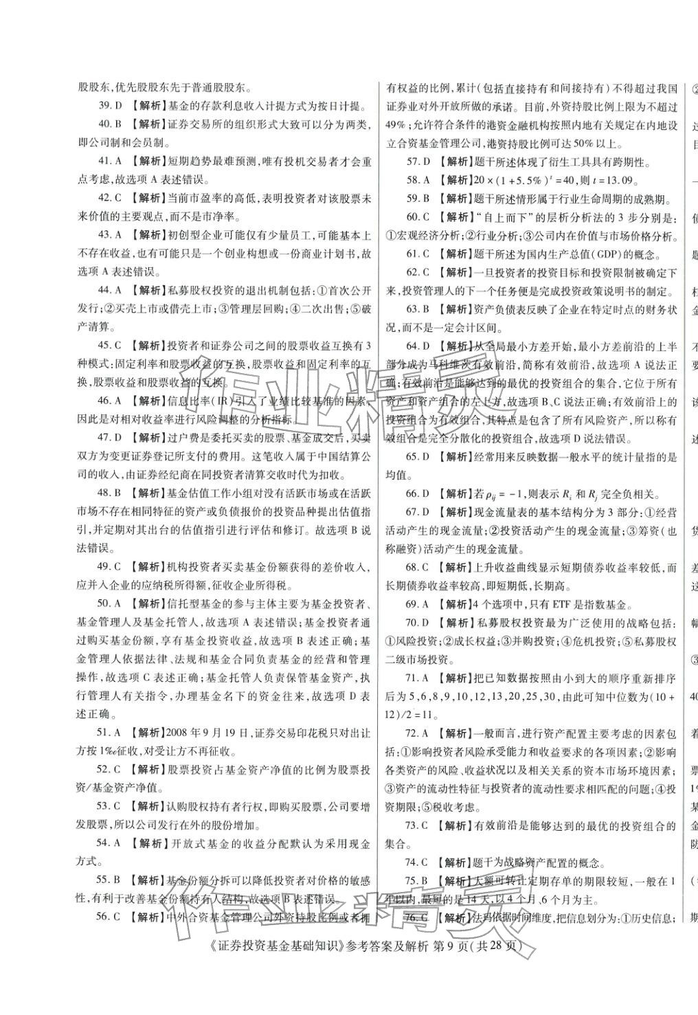 2025年真題題庫(kù)與押題試卷證券投資基金基礎(chǔ)知識(shí)&nbsp;第9頁(yè)
