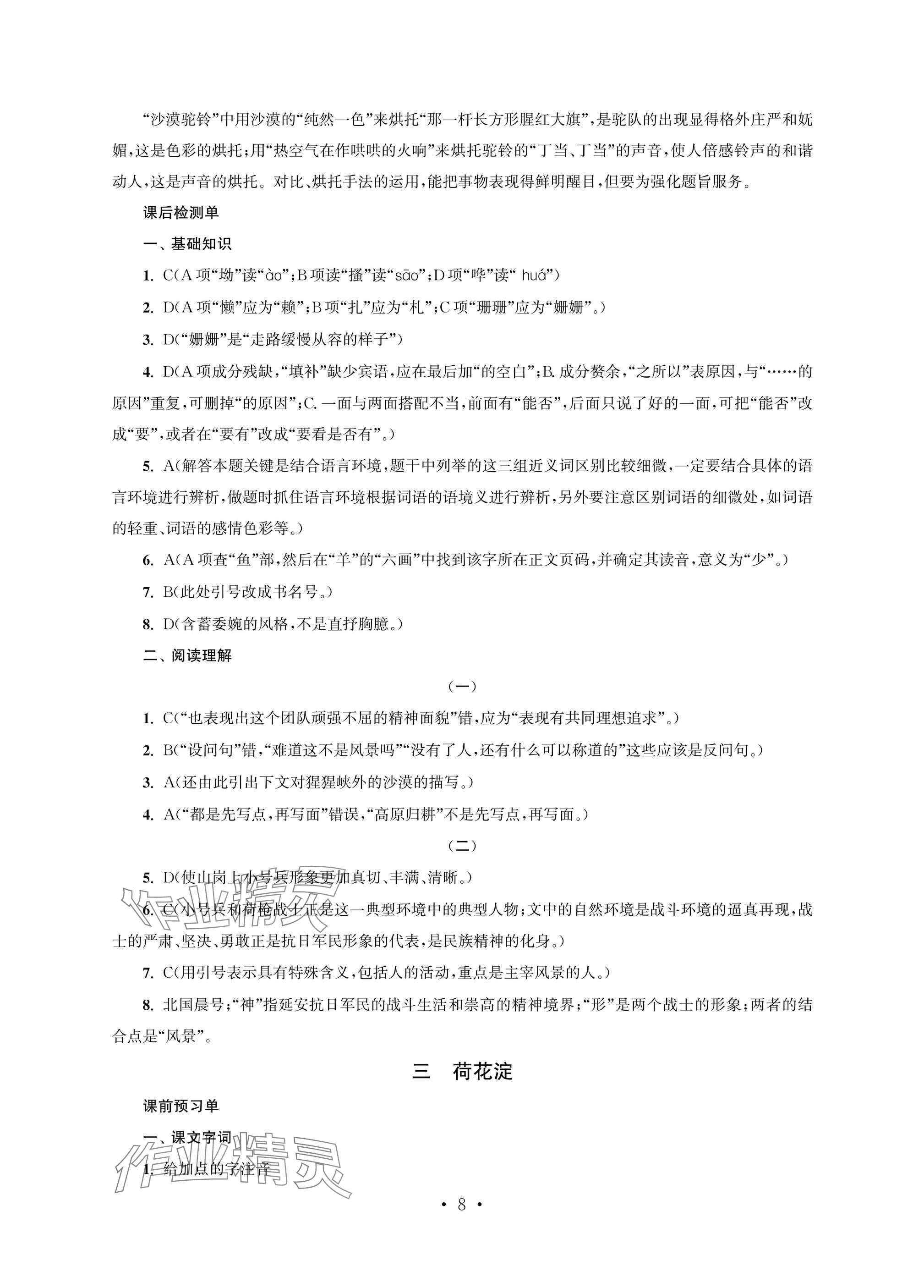 2025年职业学校语文基础模块上&nbsp;参考答案第8页