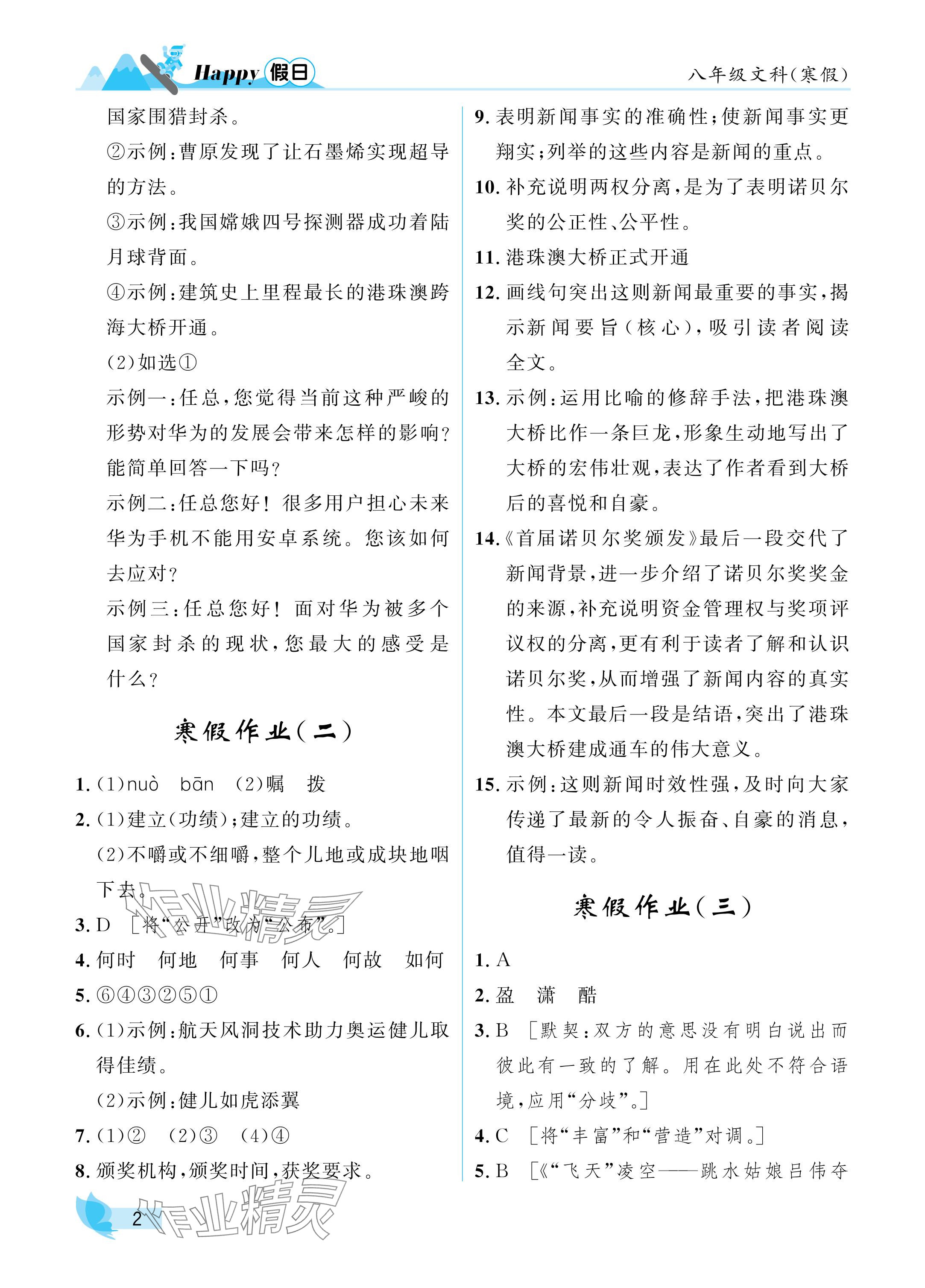 2025年寒假Happy假日八年级文科&nbsp;参考答案第2页