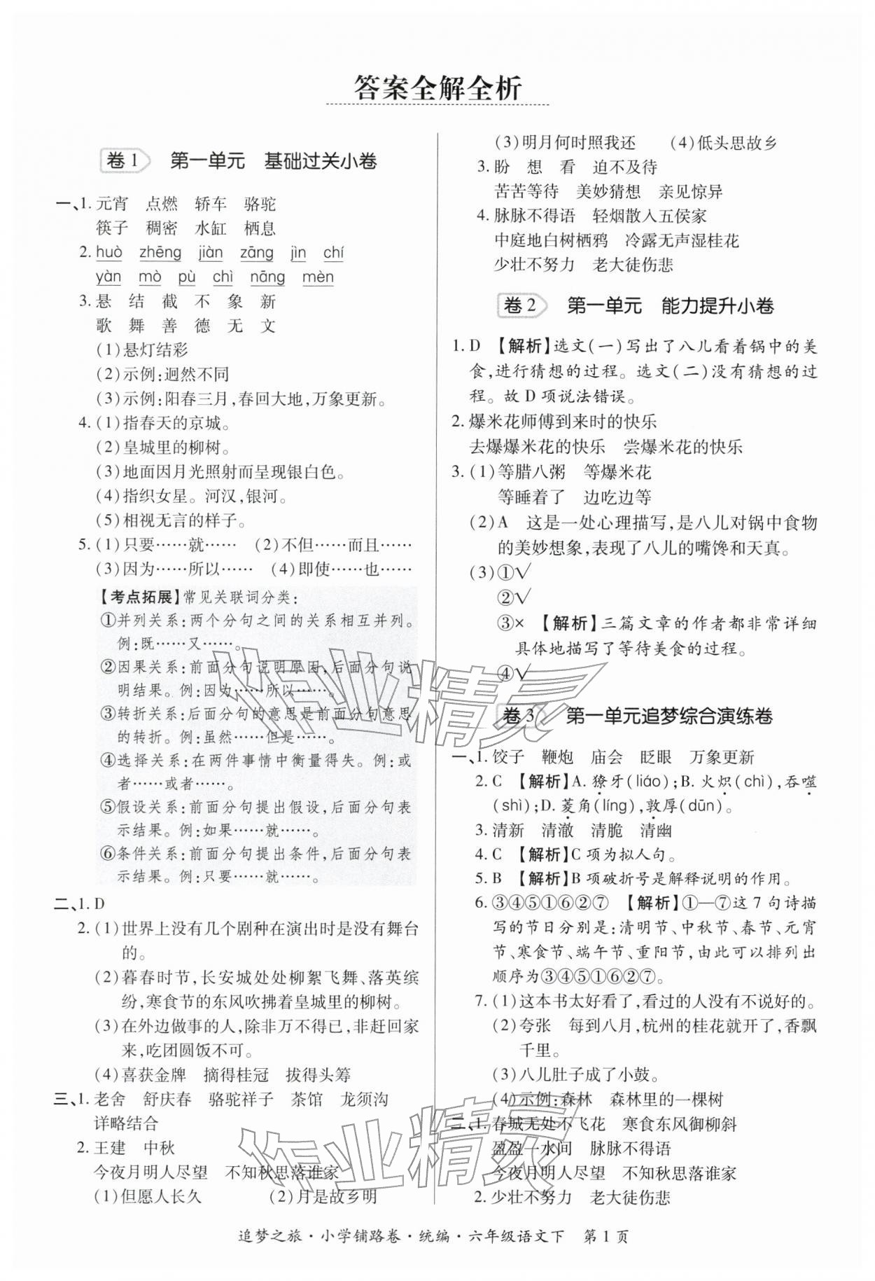 2026年追梦之旅铺路卷六年级语文下册人教版河南专版&nbsp;参考答案第1页