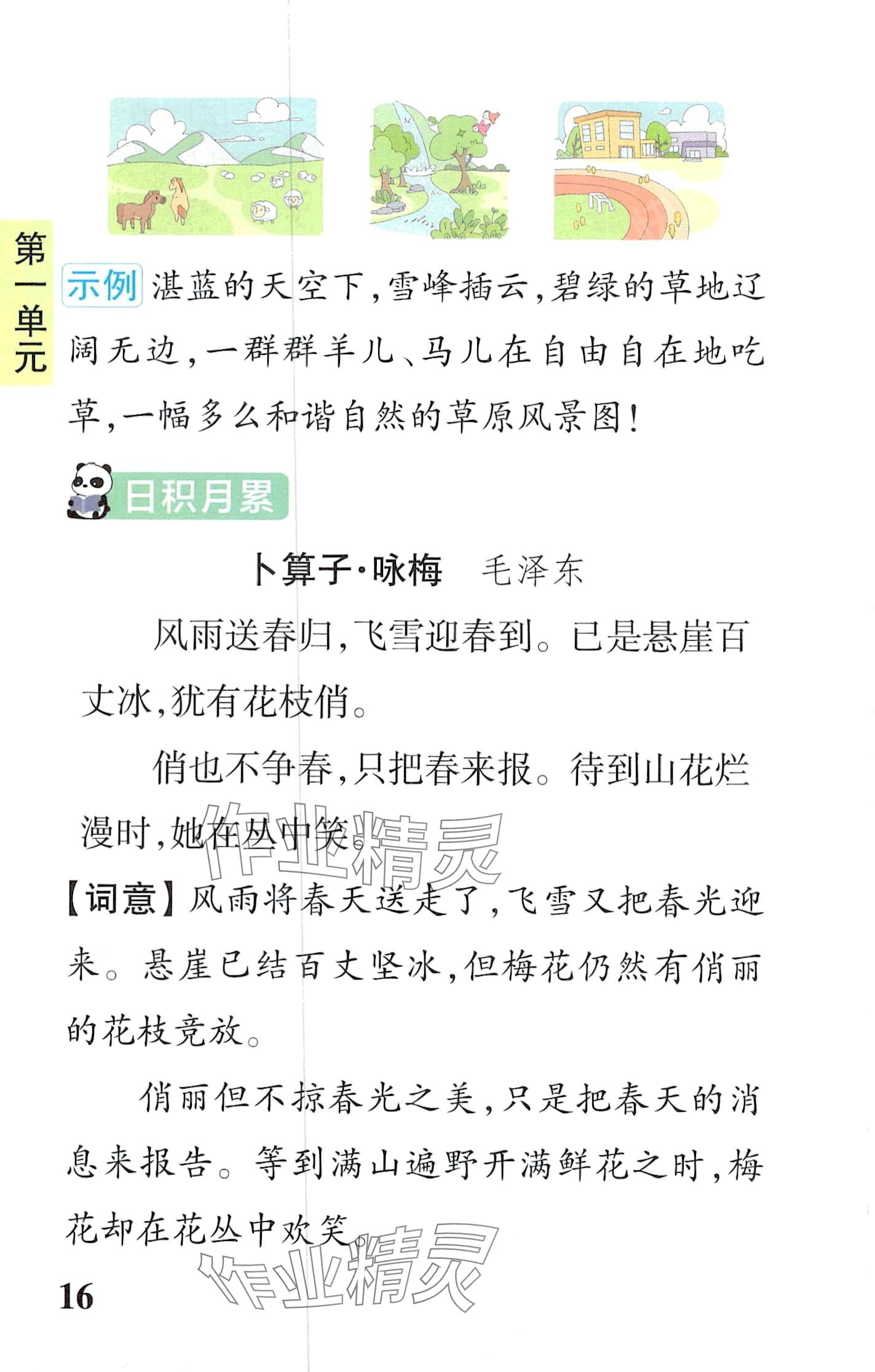 2024年小学学霸速记四年级语文下册人教版&nbsp;第16页