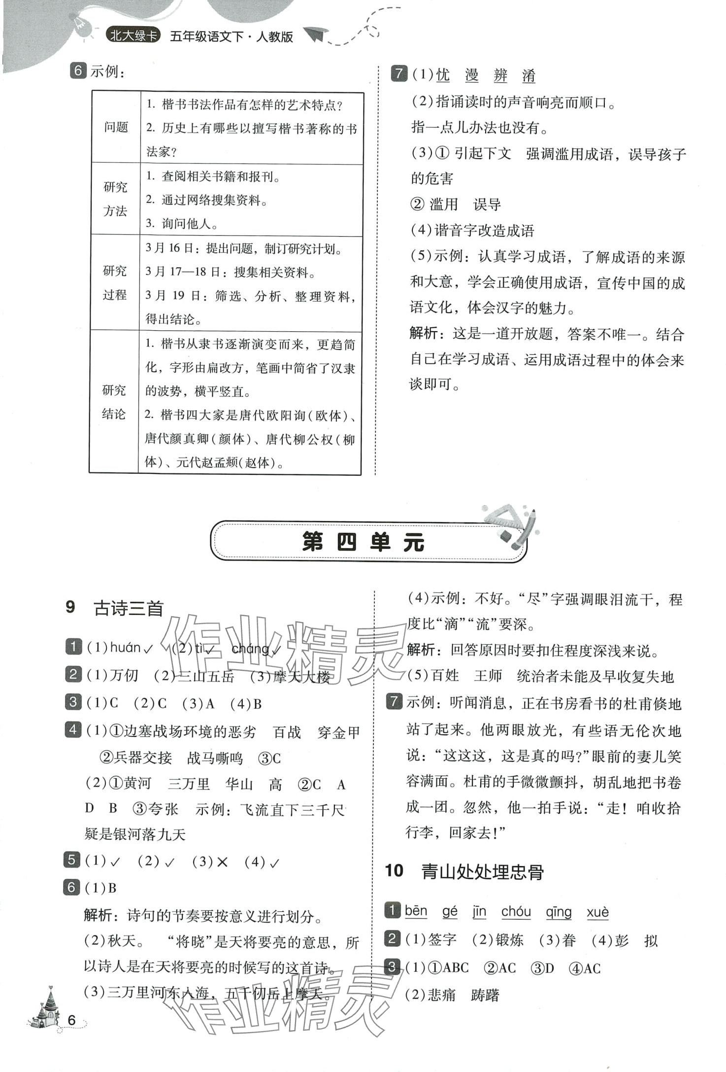 2024年北大绿卡五年级语文下册人教版深圳专版 第6页