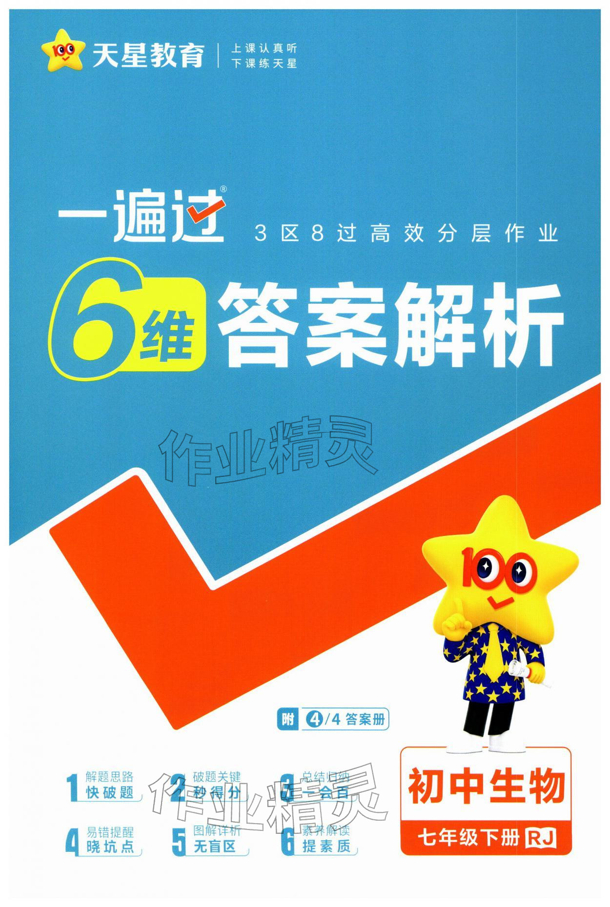 2026年一遍过七年级生物下册人教版&nbsp;第1页