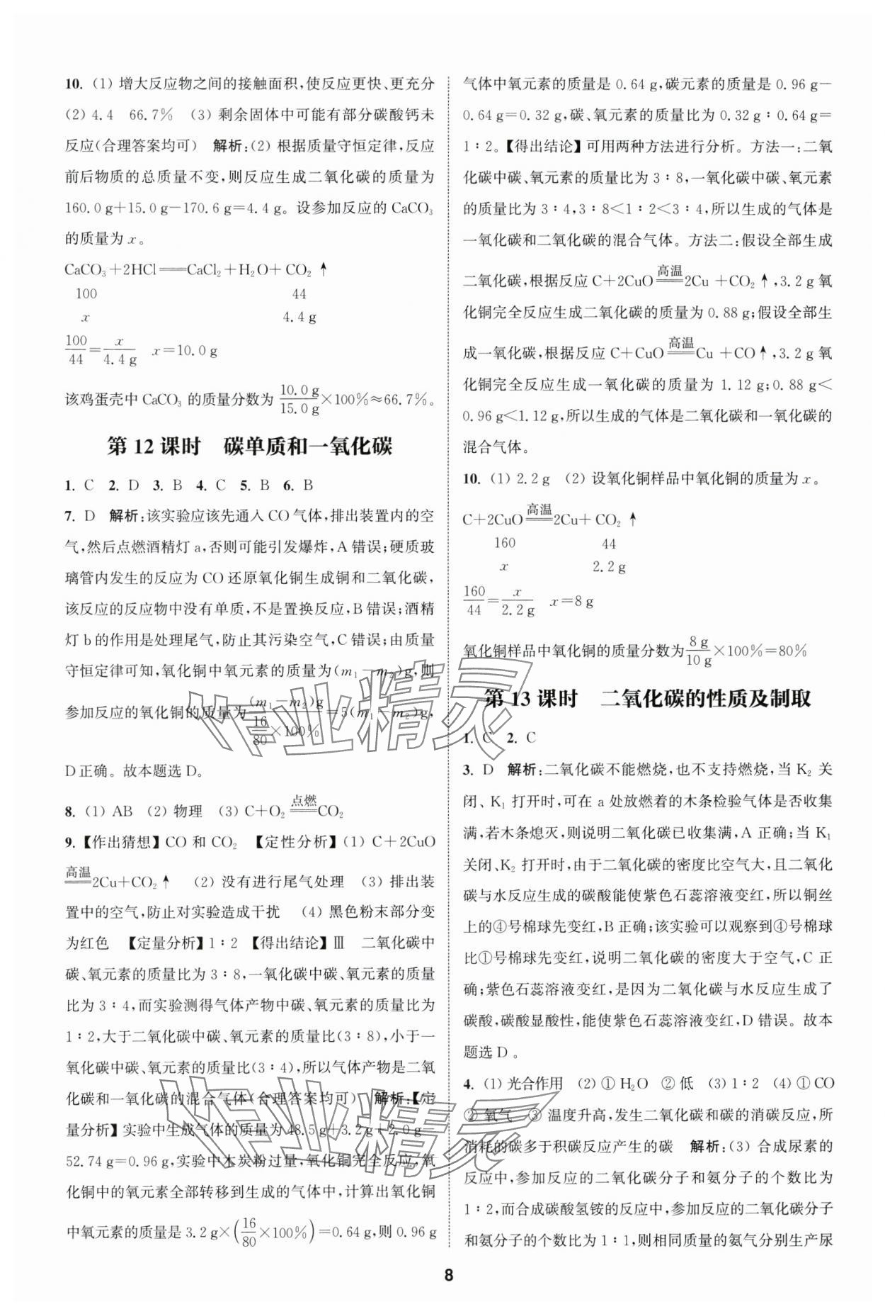 2025年通城學(xué)典課時作業(yè)本中考復(fù)習(xí)化學(xué)中考人教版 參考答案第7頁