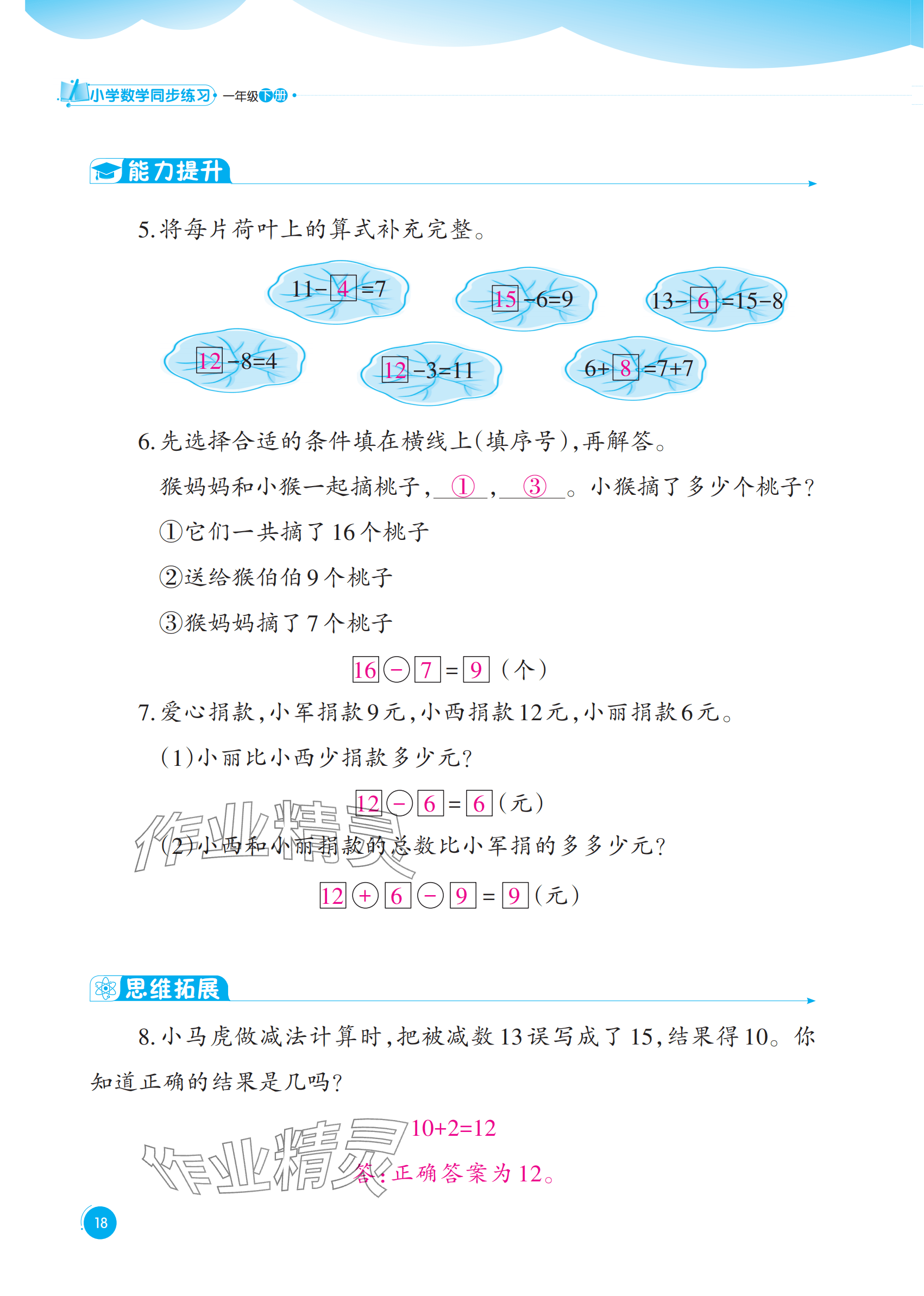 2025年同步練習(xí)西南大學(xué)出版社一年級(jí)數(shù)學(xué)下冊(cè)西師大版重慶專版&nbsp;參考答案第18頁