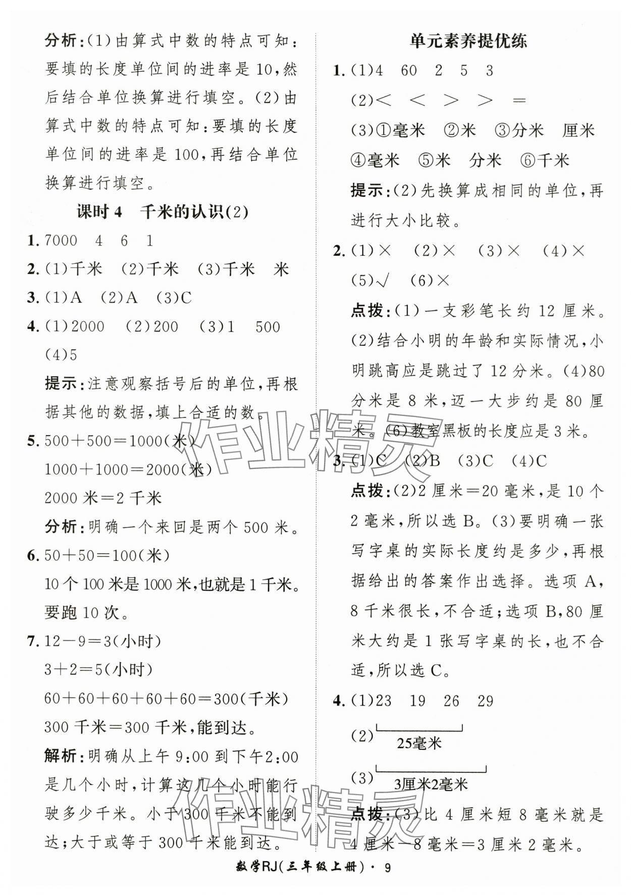 2025年黃岡360定制課時(shí)三年級(jí)數(shù)學(xué)上冊(cè)人教版 第9頁(yè)