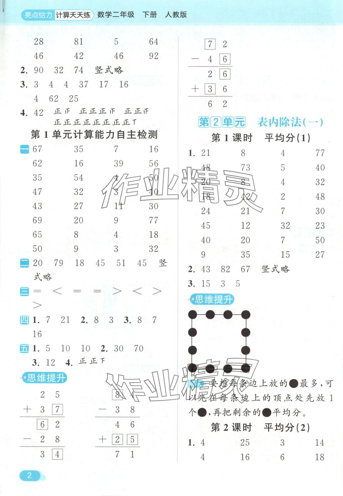 2025年亮點(diǎn)給力計(jì)算天天練二年級(jí)數(shù)學(xué)下冊(cè)人教版 第2頁(yè)