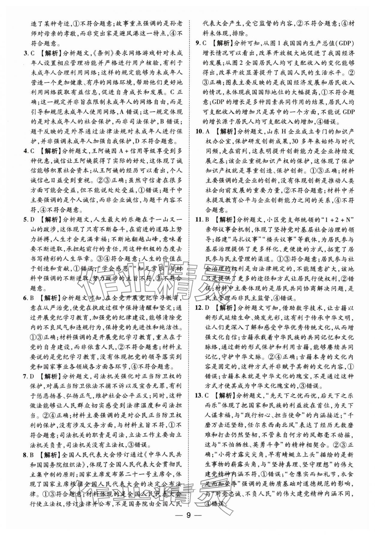 2025年鲁人泰斗中考必备中考试题汇编道德与法治山东专版&nbsp;参考答案第9页
