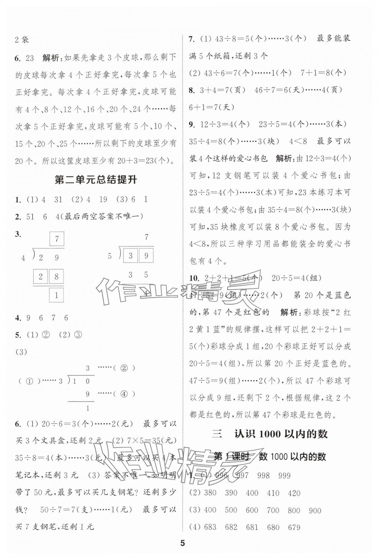 2025年通城學(xué)典課時(shí)作業(yè)本二年級(jí)數(shù)學(xué)下冊(cè)冀教版 第5頁(yè)