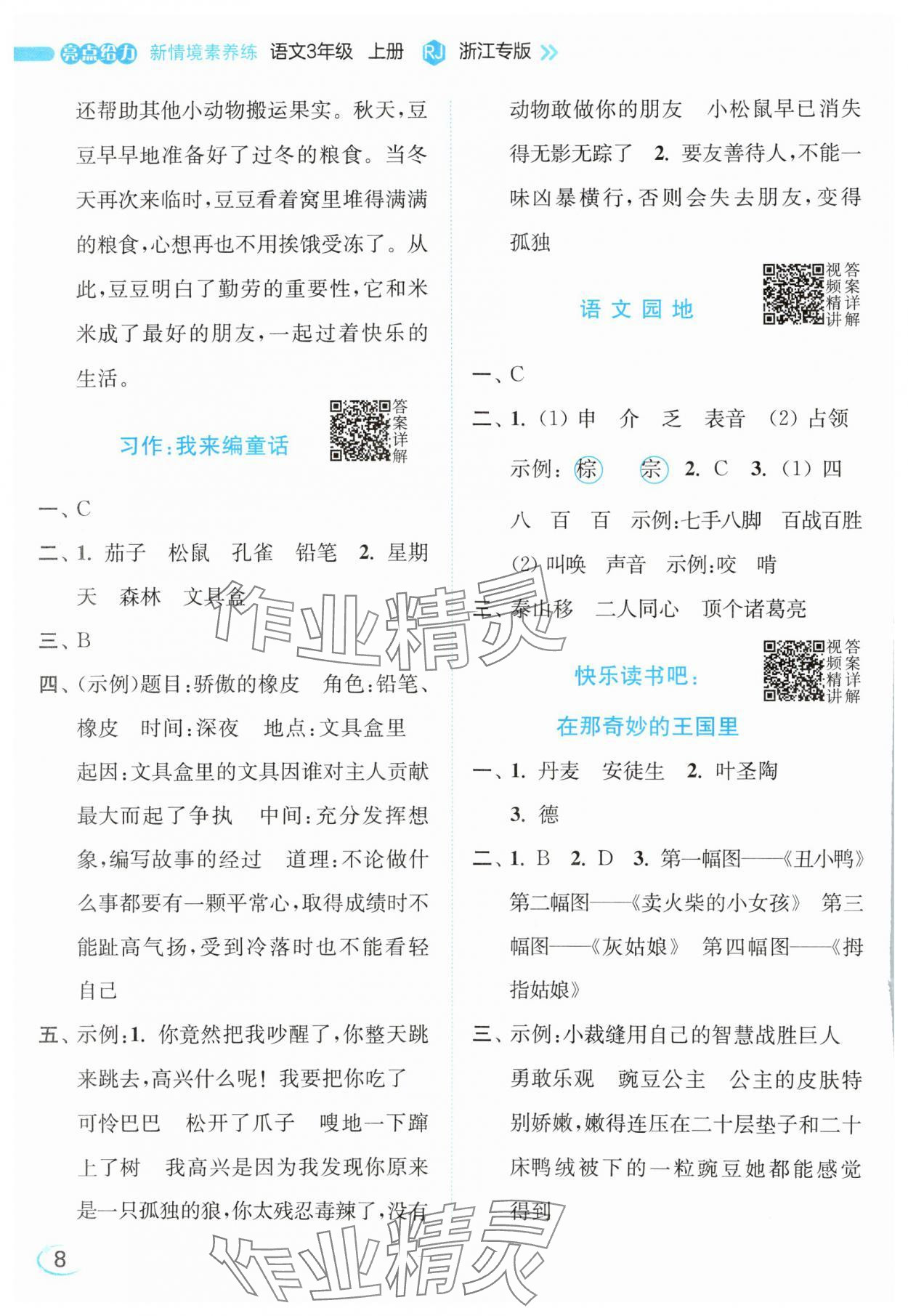 2025年亮点给力新情境素养练三年级语文上册人教版浙江专版&nbsp;第8页
