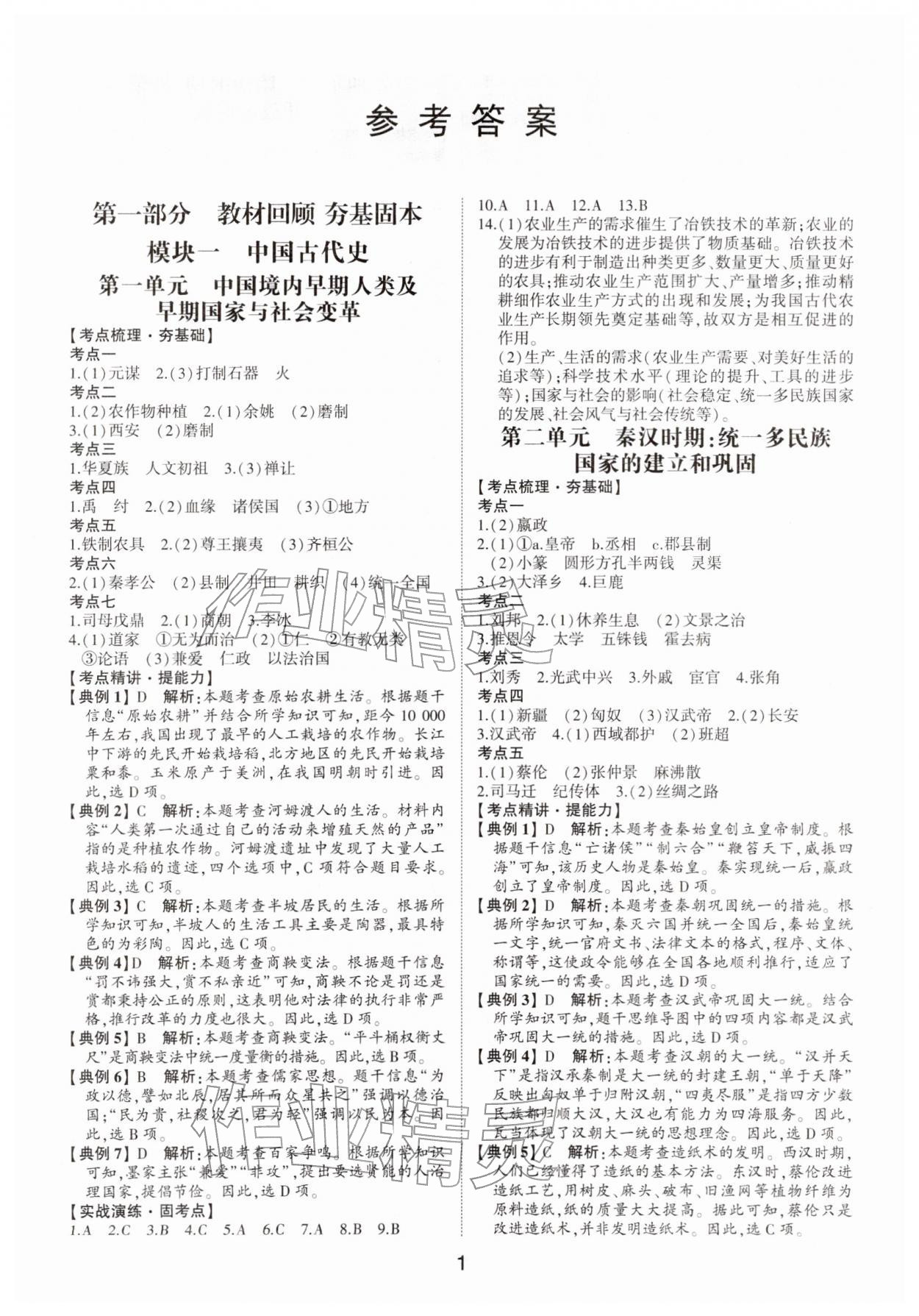 2026年初中总复习手册山东科学技术出版社历史 第1页