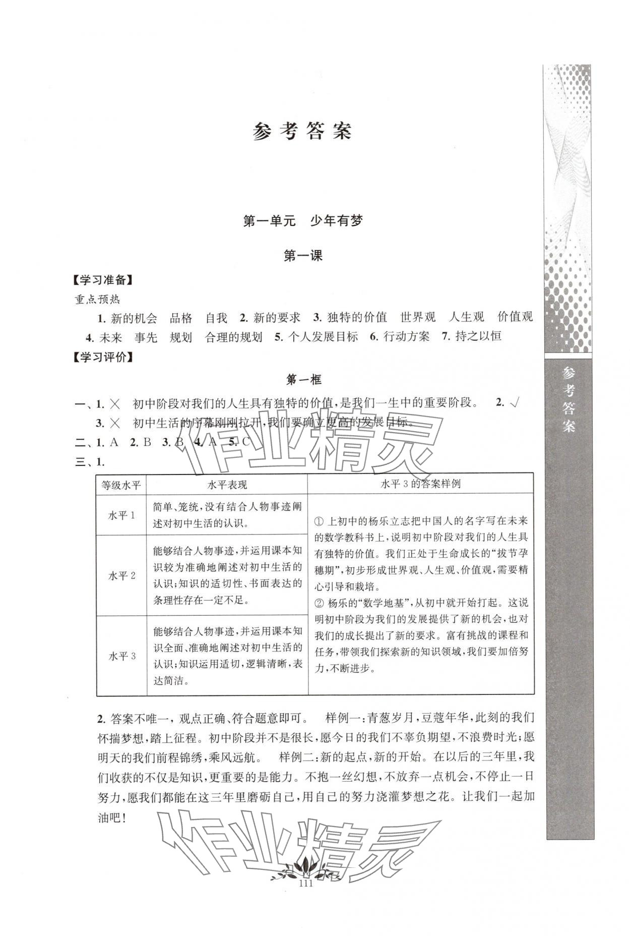 2025年新课程自主学习与测评七年级道德与法治上册人教版 第1页
