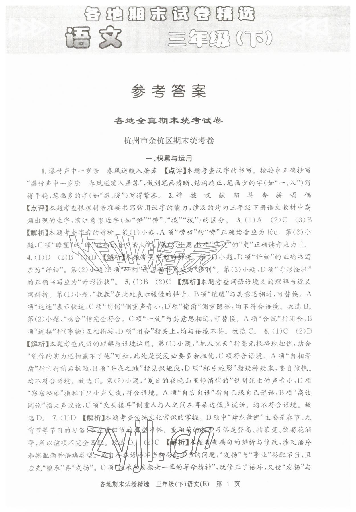 2026年孟建平各地期末试卷精选三年级语文下册人教版&nbsp;第1页