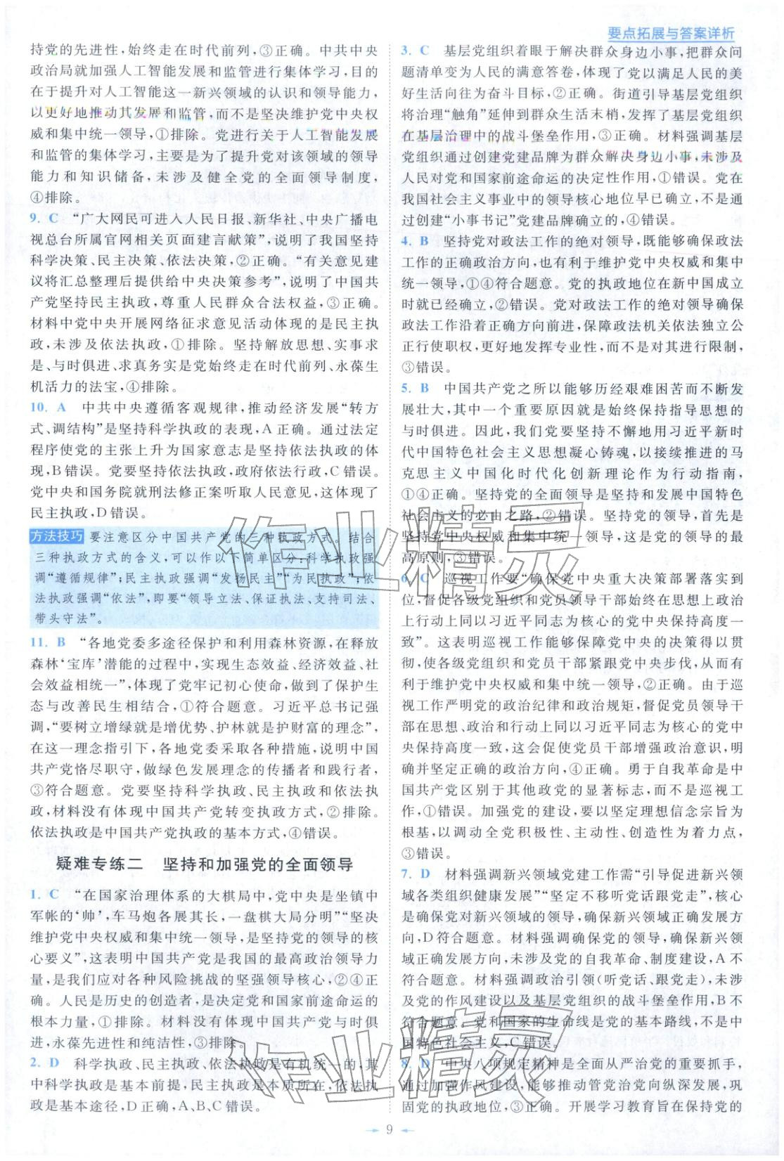 2025年小题狂做高中道德与法治必修第三册人教版&nbsp;第9页