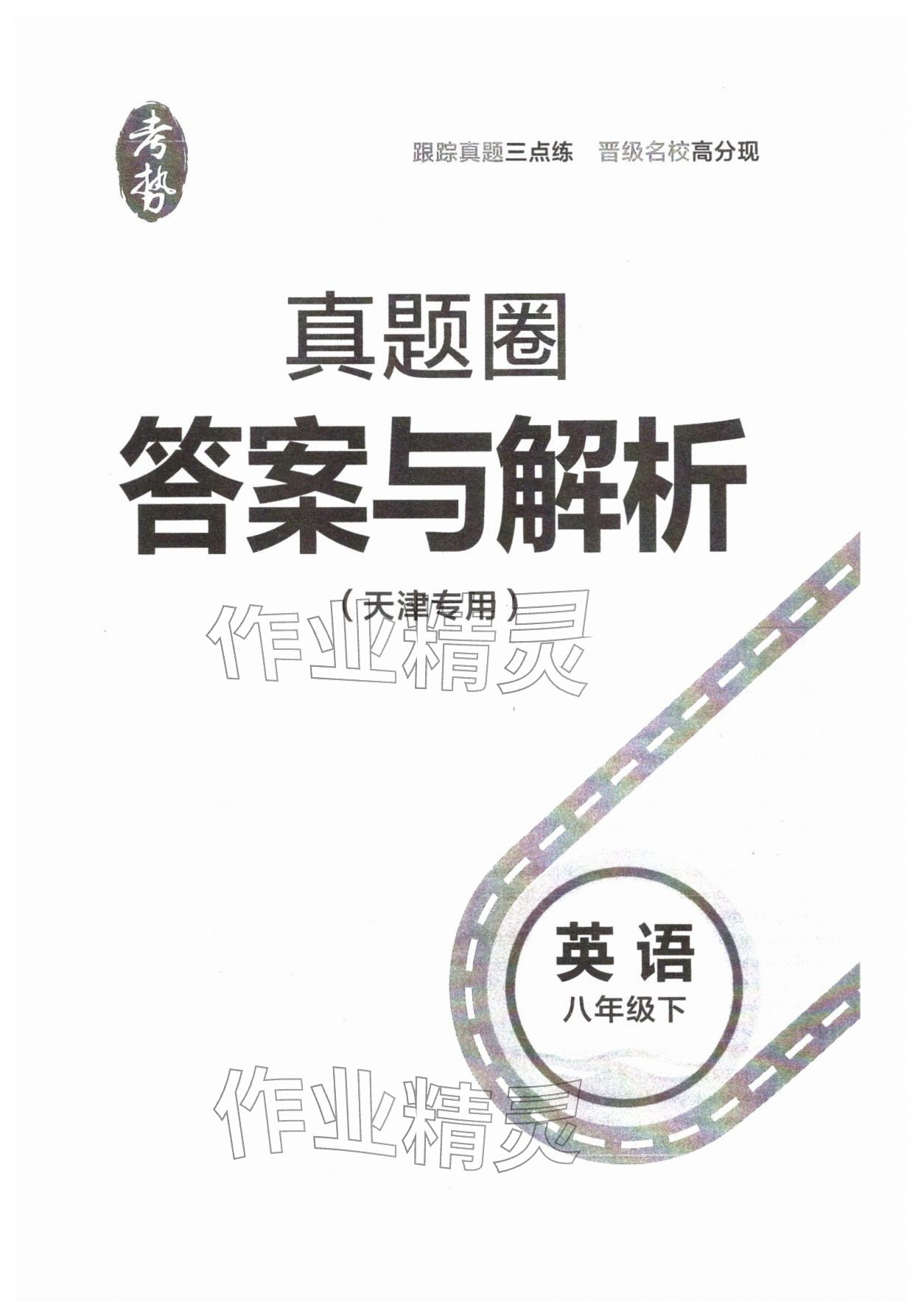 2026年真题圈八年级英语下册外研版天津专版&nbsp;第1页