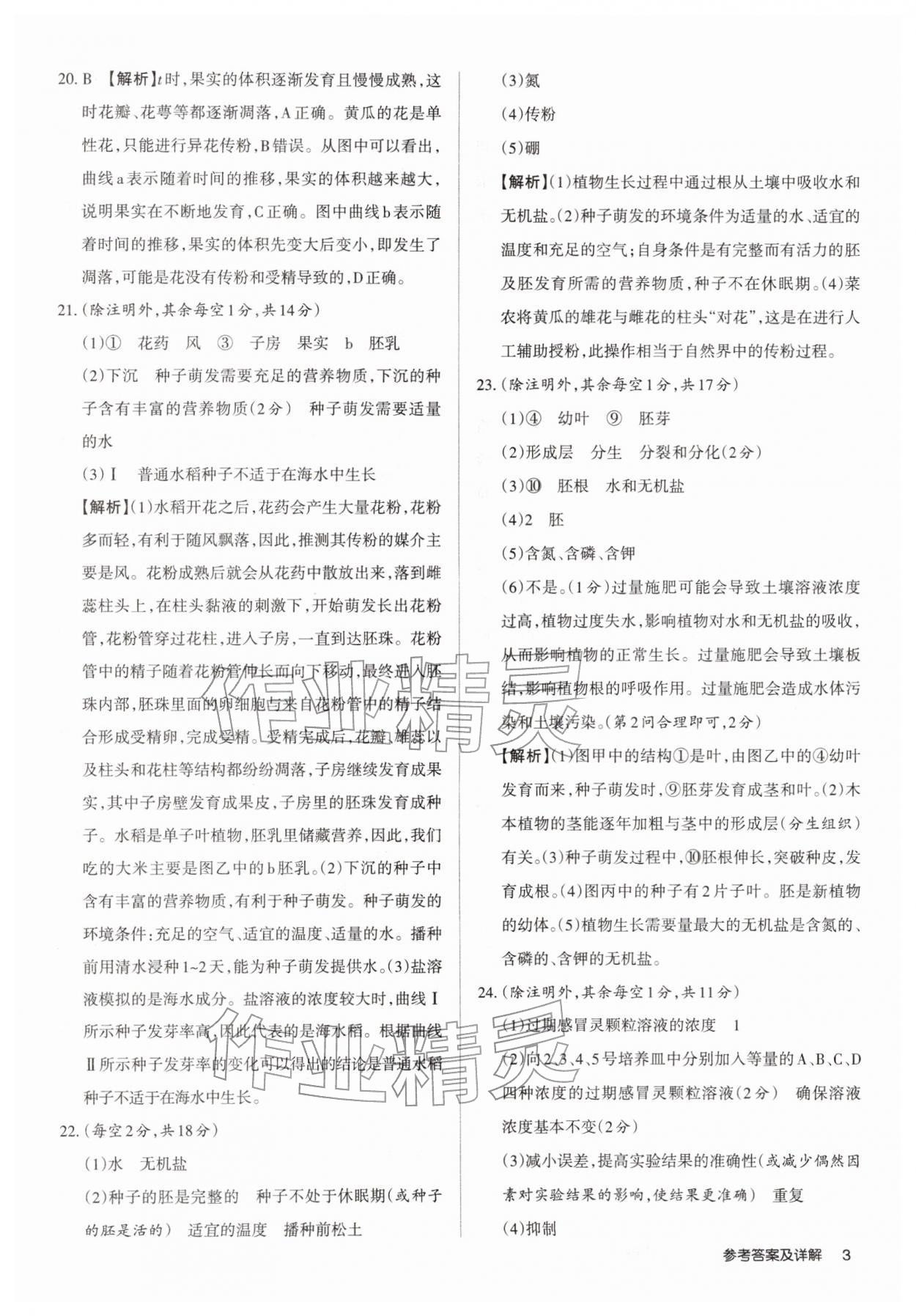 2026年山西名师原创试卷七年级生物下册人教版&nbsp;参考答案第2页