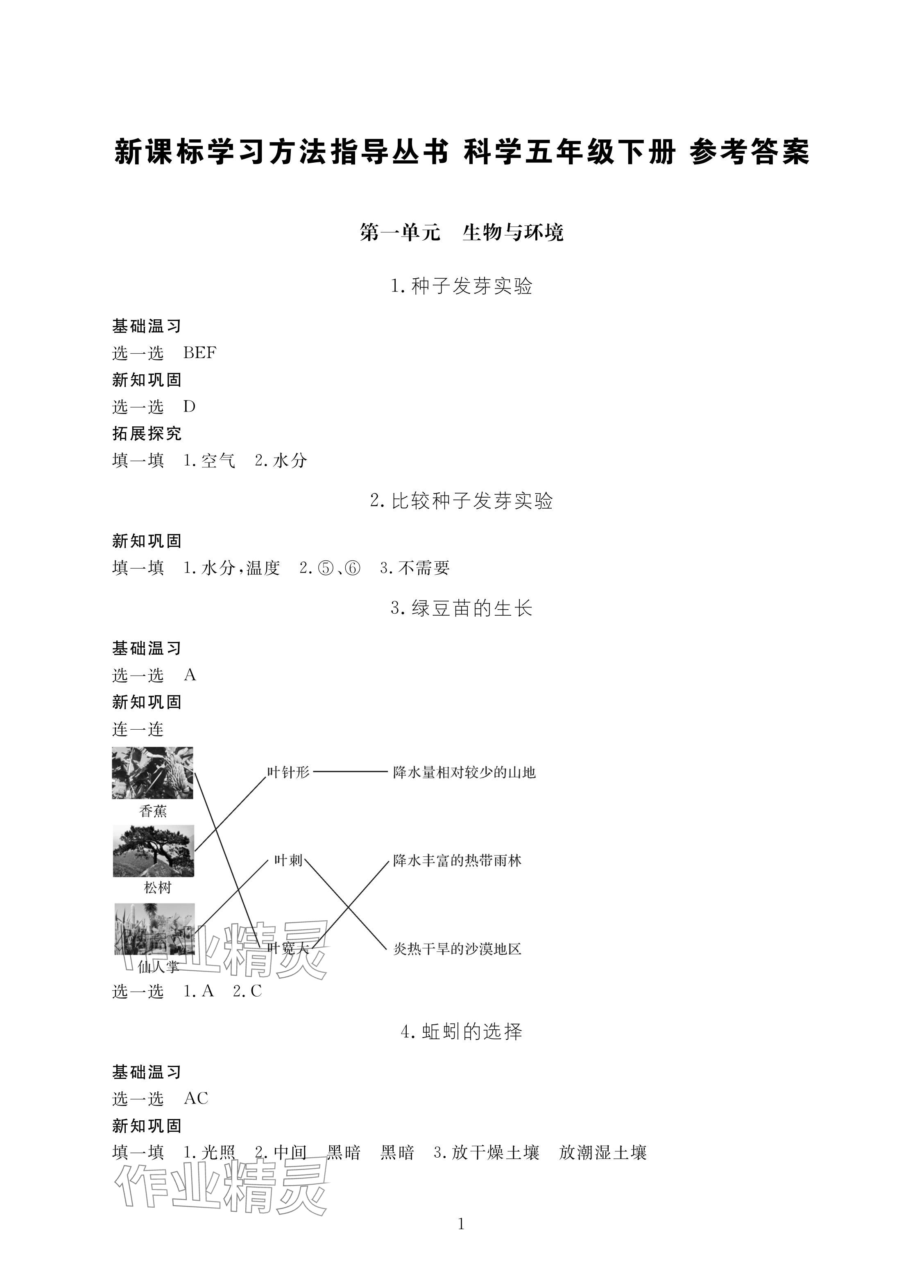 2024年新課標(biāo)學(xué)習(xí)方法指導(dǎo)叢書五年級(jí)科學(xué)下冊(cè)教科版 參考答案第1頁(yè)