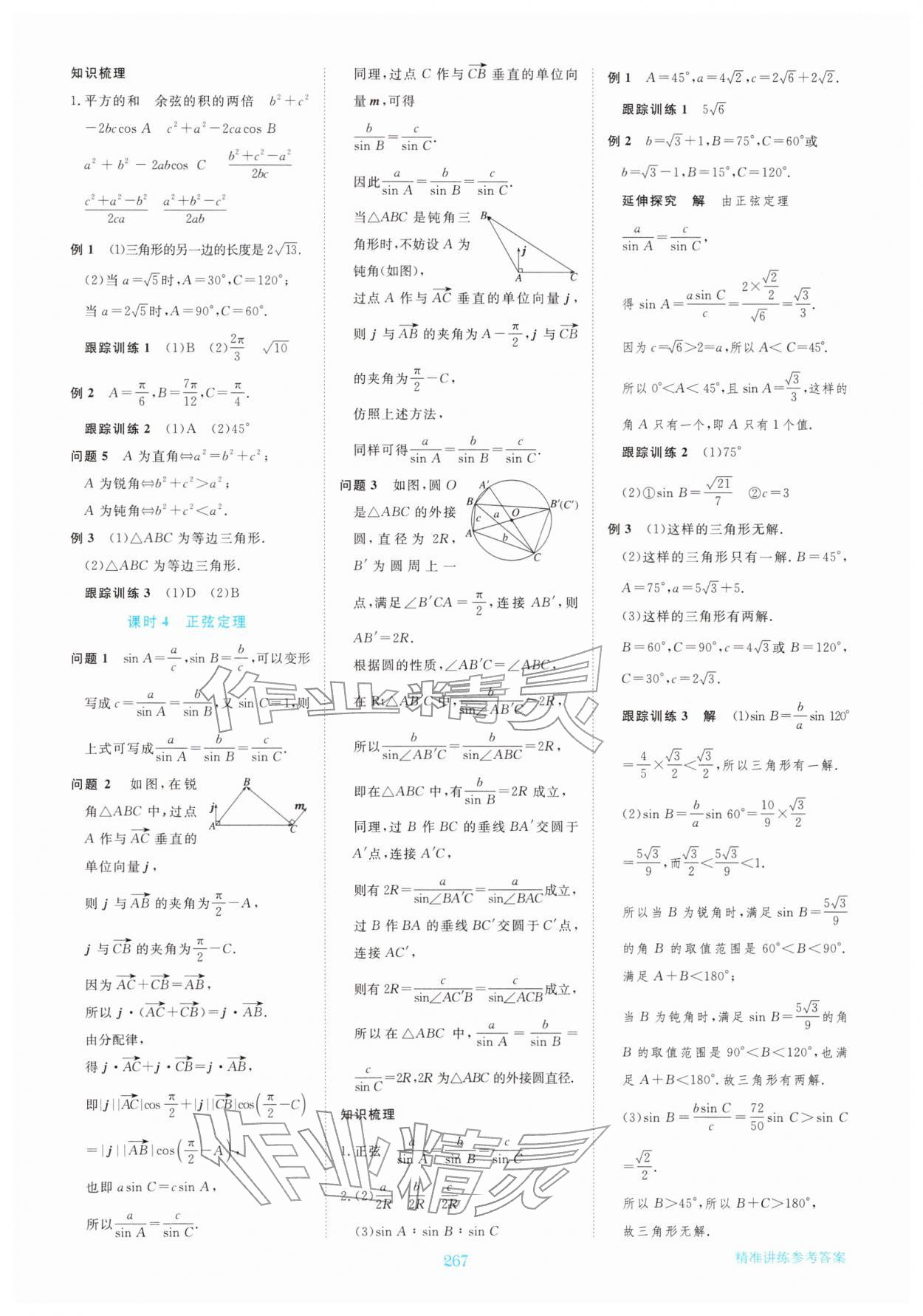 2026年步步高精準(zhǔn)講練高中數(shù)學(xué)必修第二冊&nbsp;參考答案第6頁