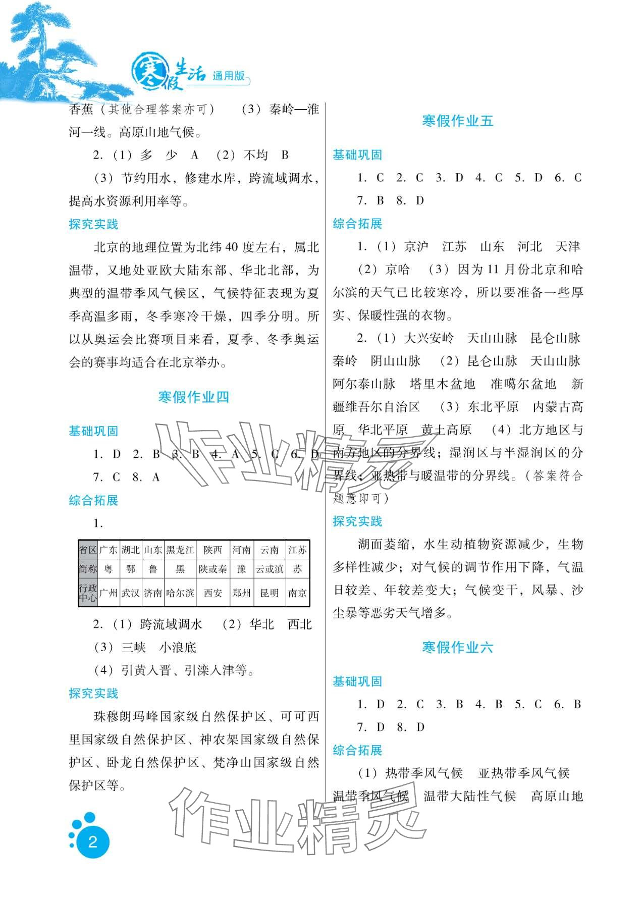 2024年寒假生活河北少年兒童出版社八年級地理 第2頁