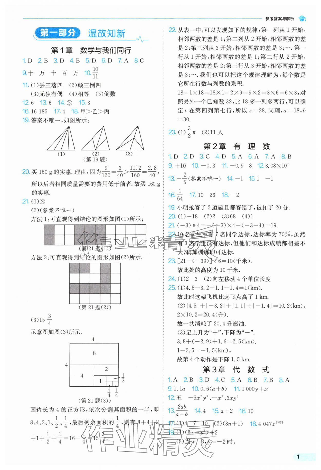 2024年實(shí)驗(yàn)班提優(yōu)訓(xùn)練暑假銜接版七升八年級數(shù)學(xué)蘇科版 參考答案第1頁