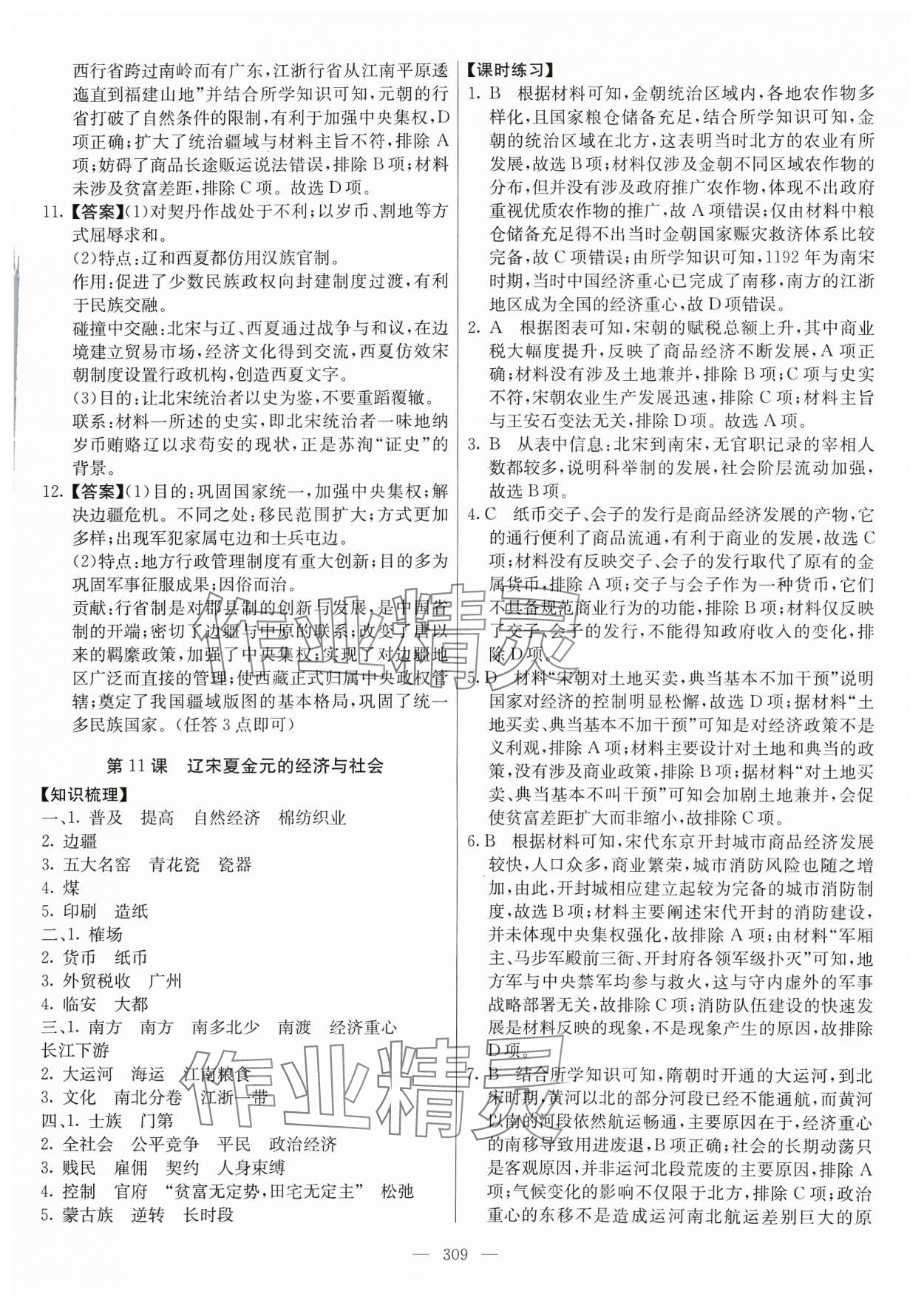 2023年墨池課堂高中歷史必修上冊(cè)人教版 參考答案第12頁(yè)