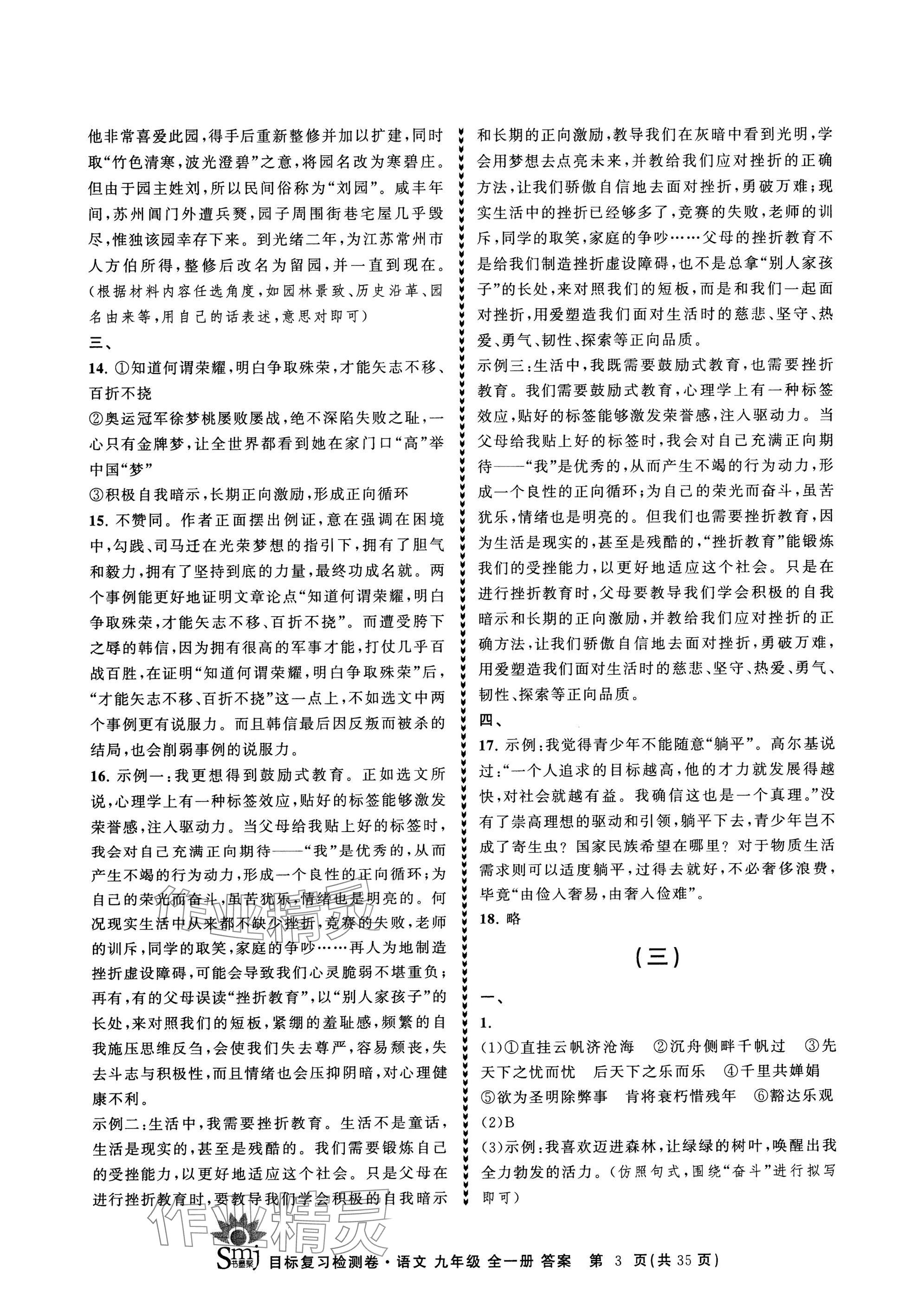 2024年目標(biāo)復(fù)習(xí)檢測卷九年級語文全一冊人教版 參考答案第3頁